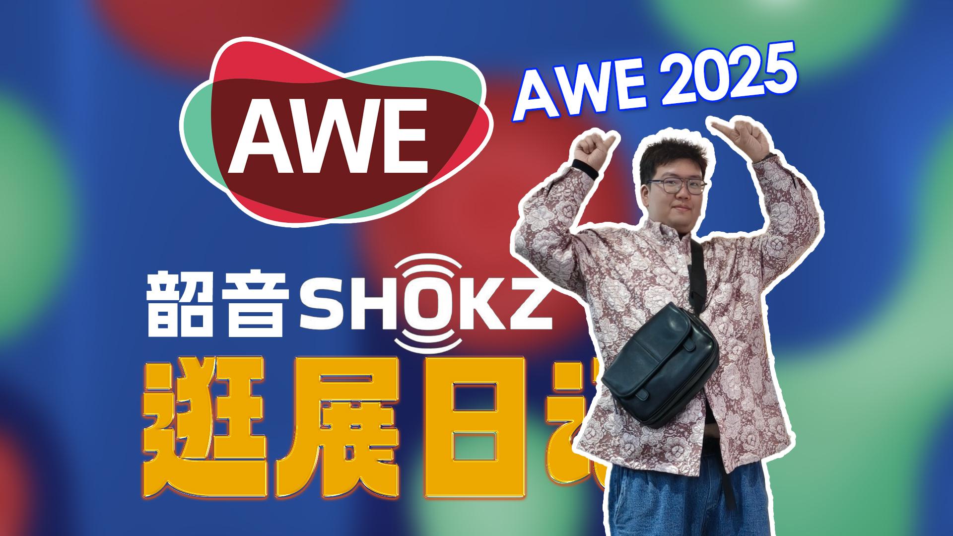 AWE逛展日记：韶音新品好看好用