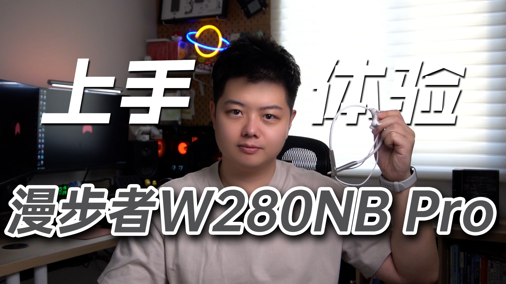 ¥169颈挂式耳机有多少降噪黑科技？漫步者W280NB Pro测评