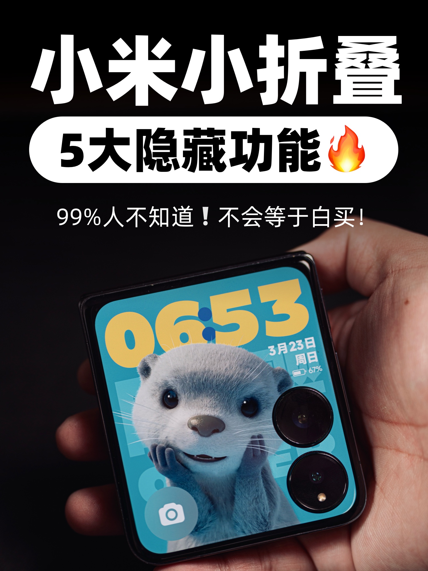 小米小折叠5大隐藏功能，99%人都不知道❗️