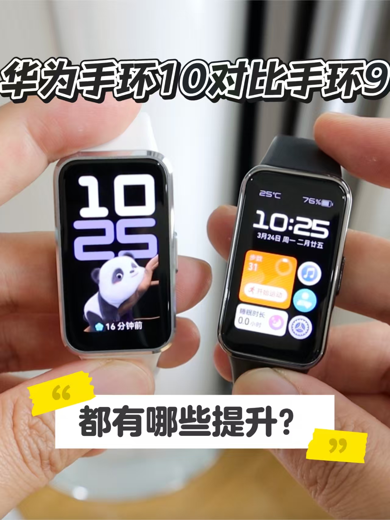 华为手环10相较于手环9都有哪些提升？具体怎么选？
