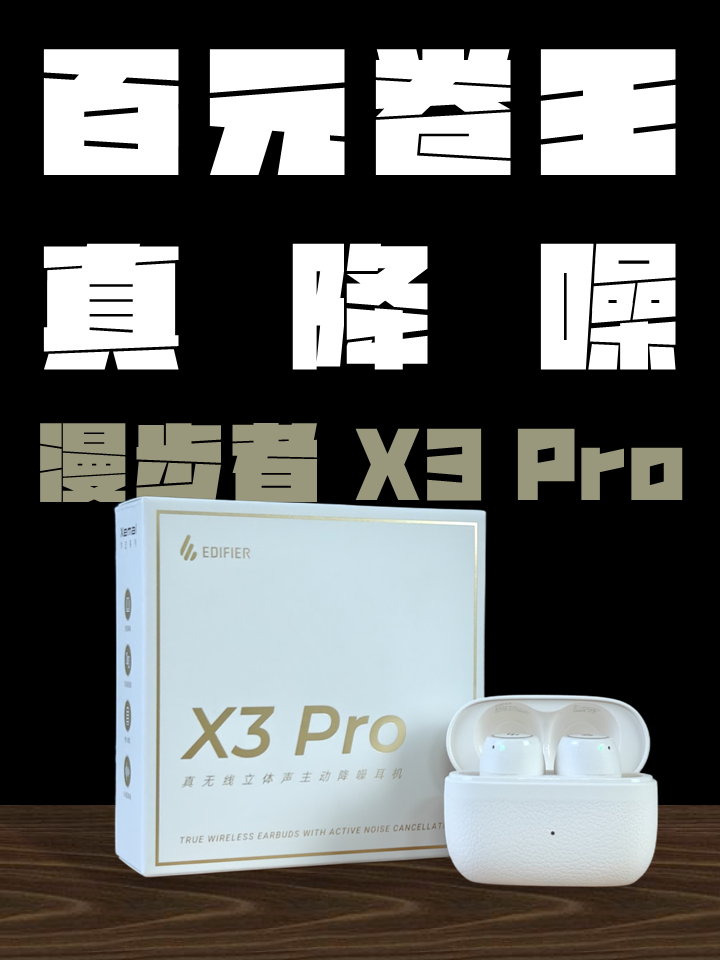 百元降噪耳机卷到啥程度？大作坊就是下料猛...漫步者X3 Pro