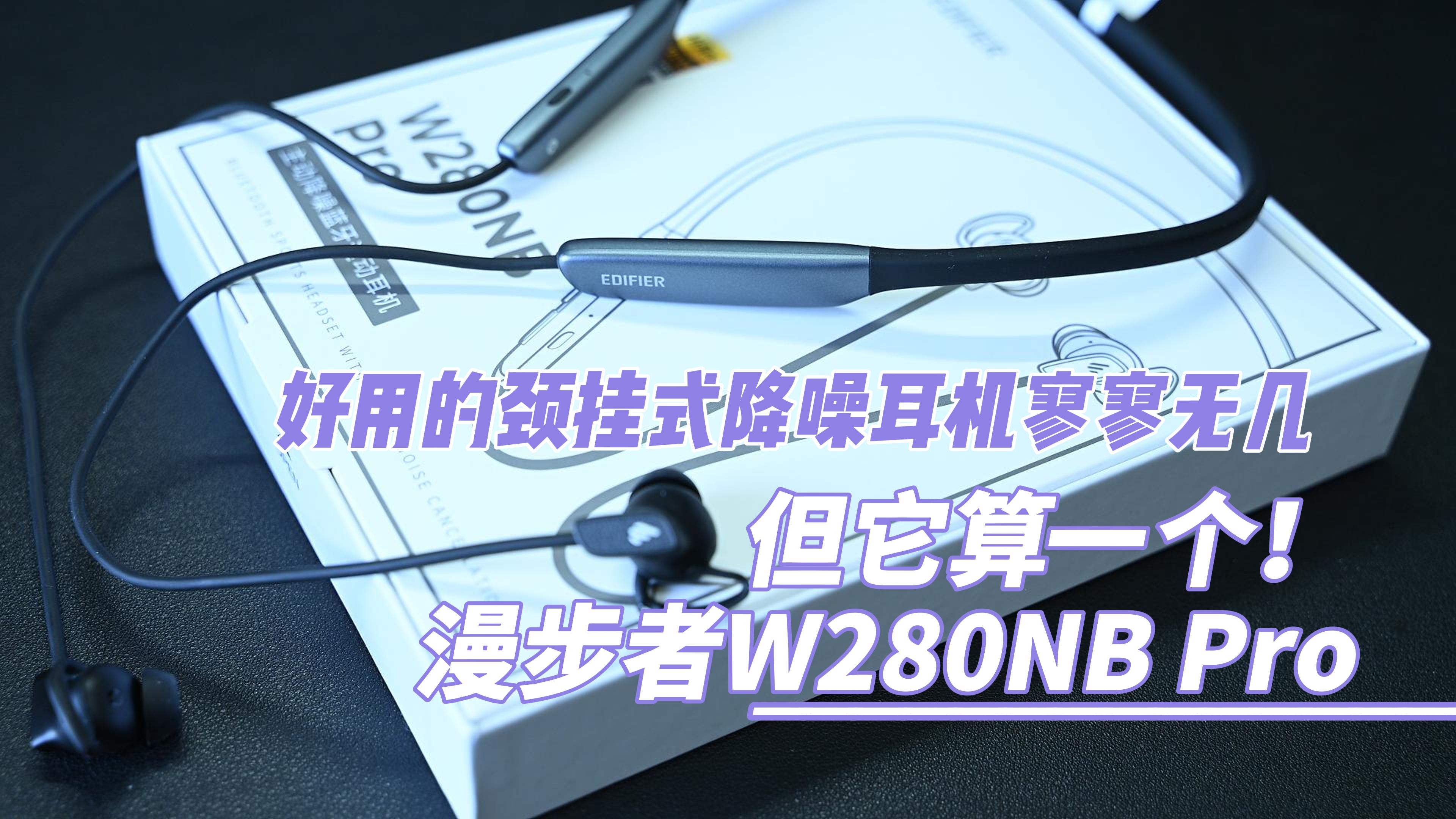 好用的颈挂式降噪耳机寥寥无几…但它算一个！漫步者W280NB Pro