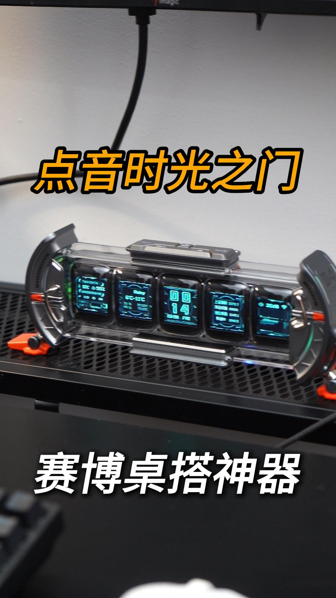 男孩子看了都爱了！来自未来的桌搭赛博神器，点音时光之门！