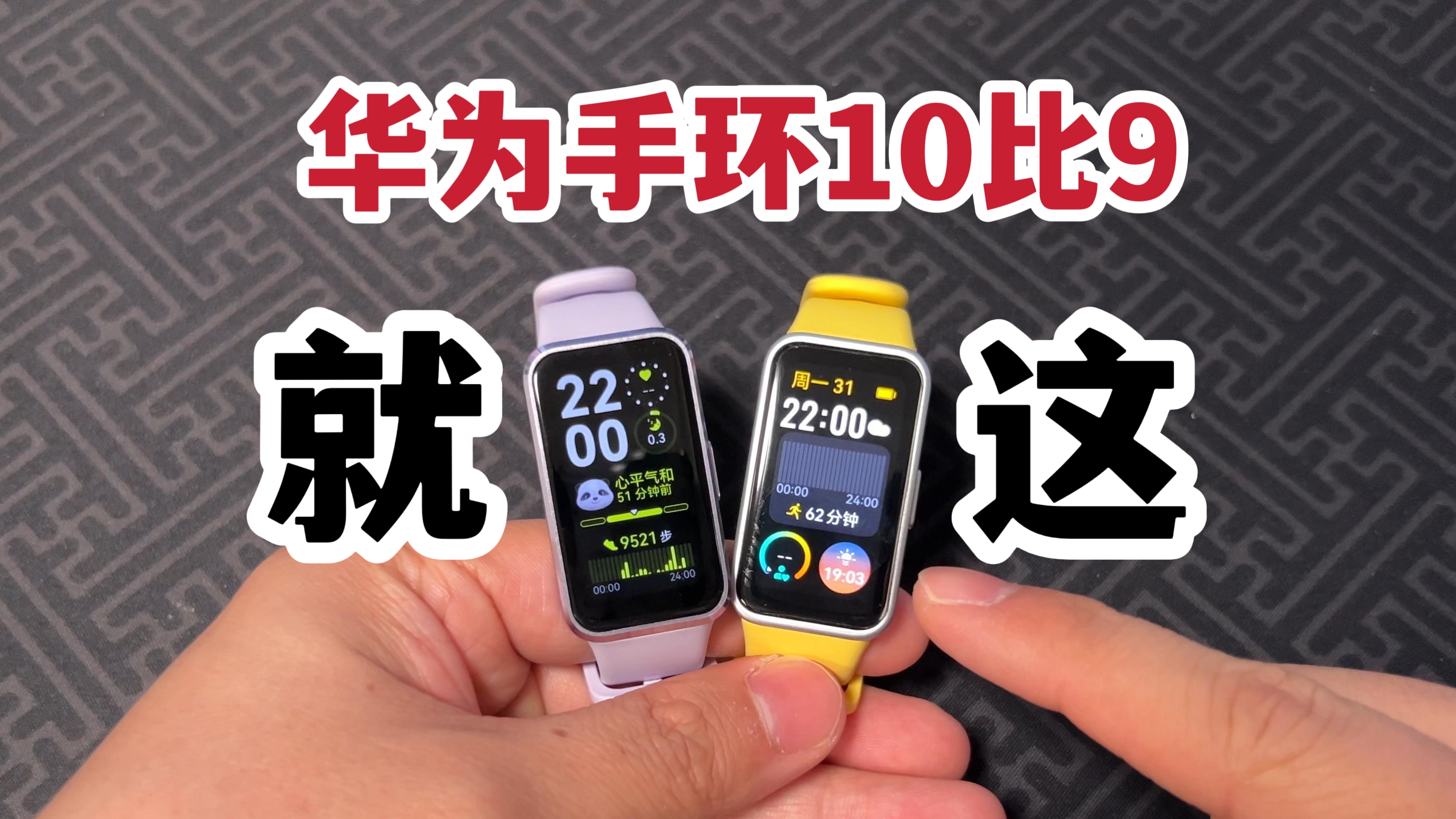 就这？华为手环10对比9！