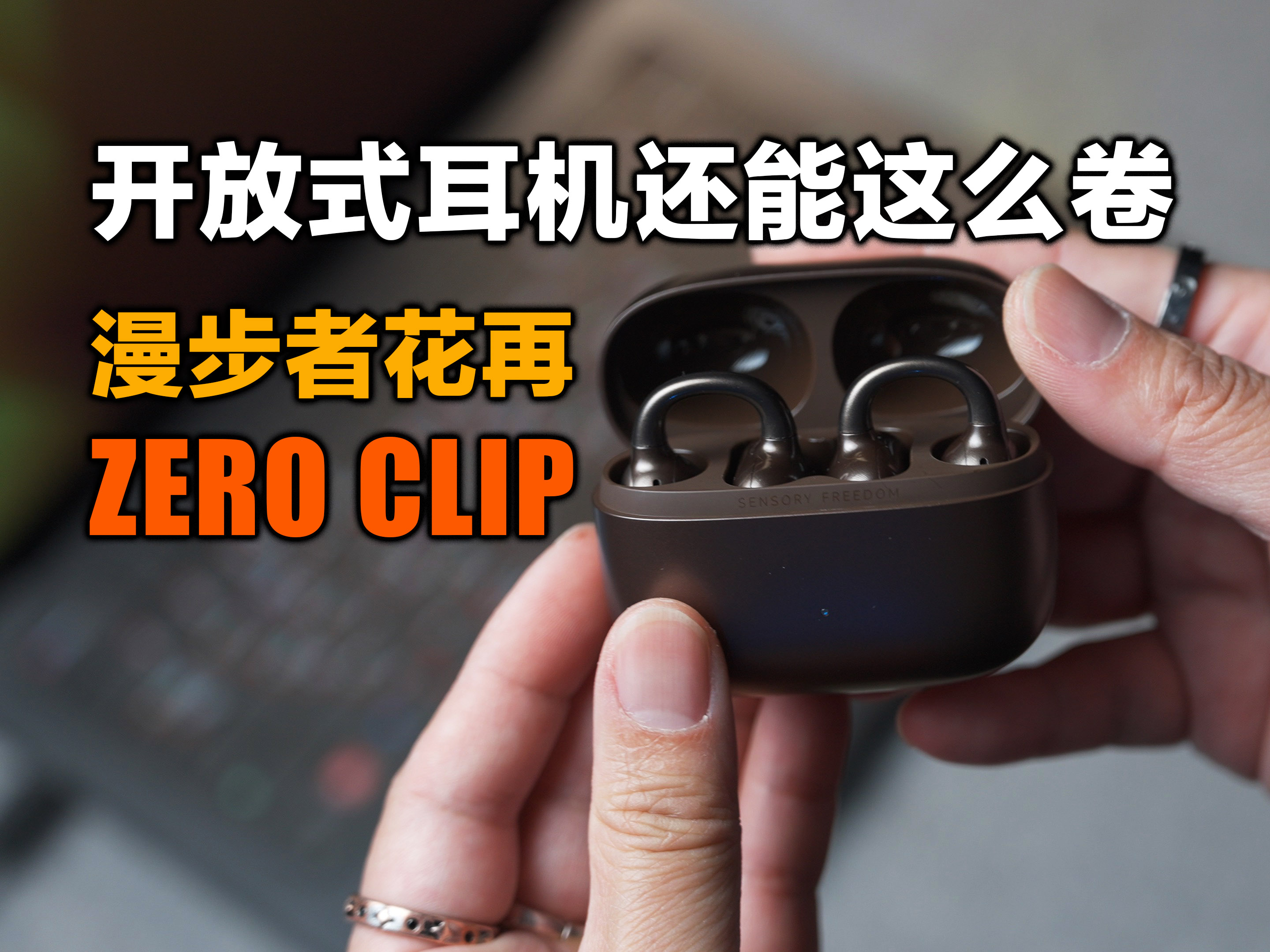 音质颜值双杀的耳机界时尚icon，漫步者花再ZERO CLIP开放式耳机