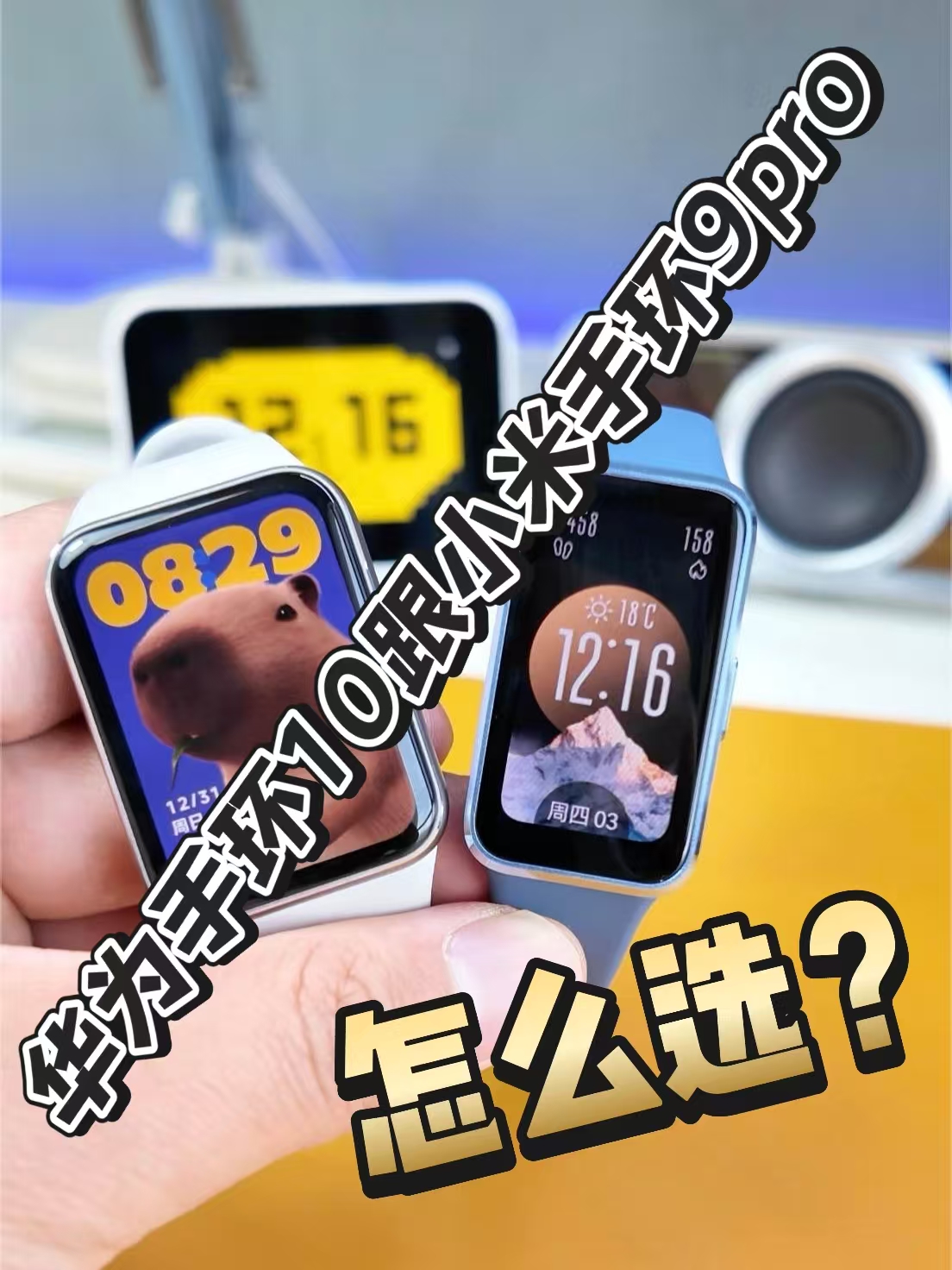 华为手环10跟小米手环9pro怎么选？