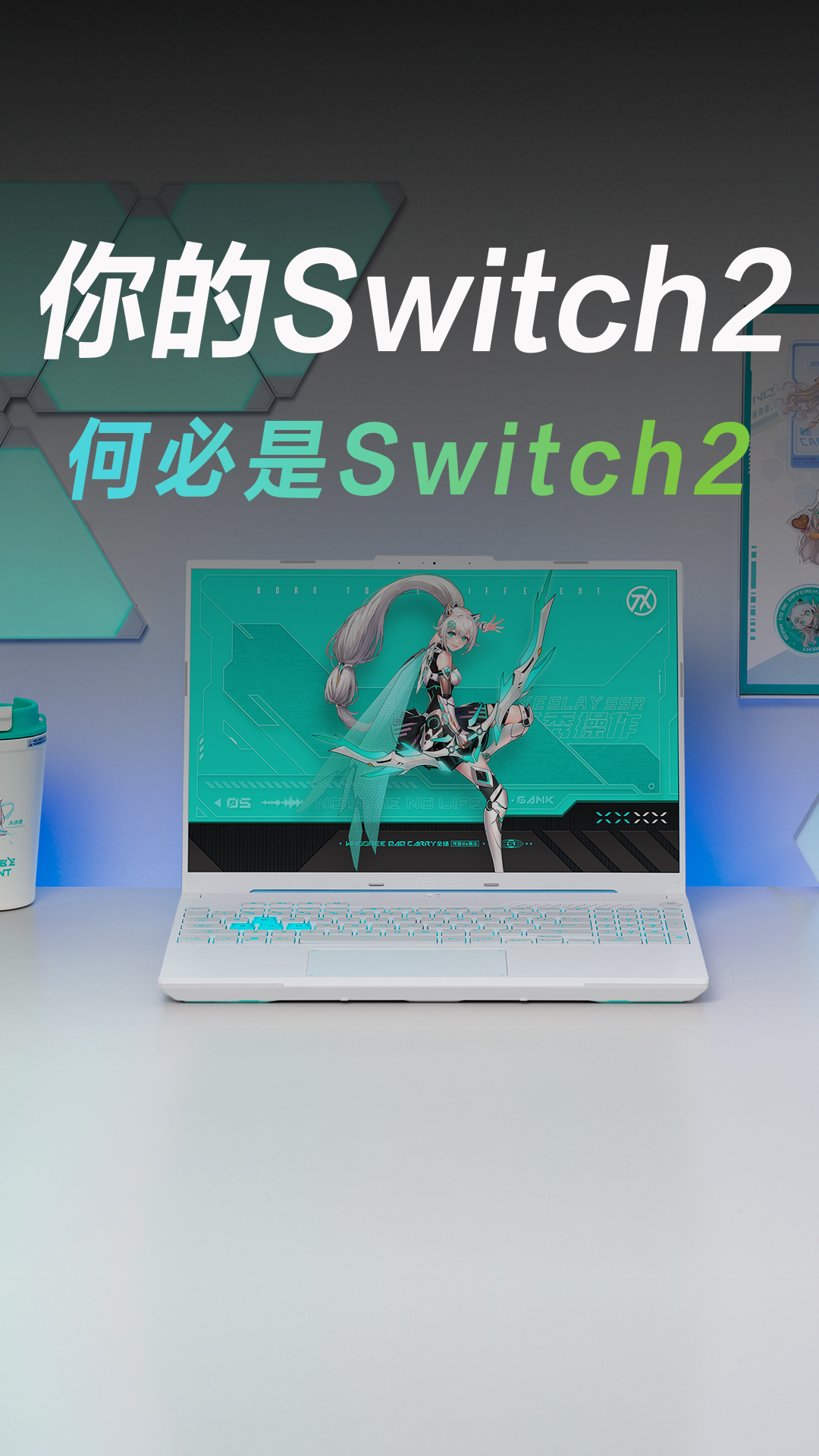 你的Switch2何必是Switch2