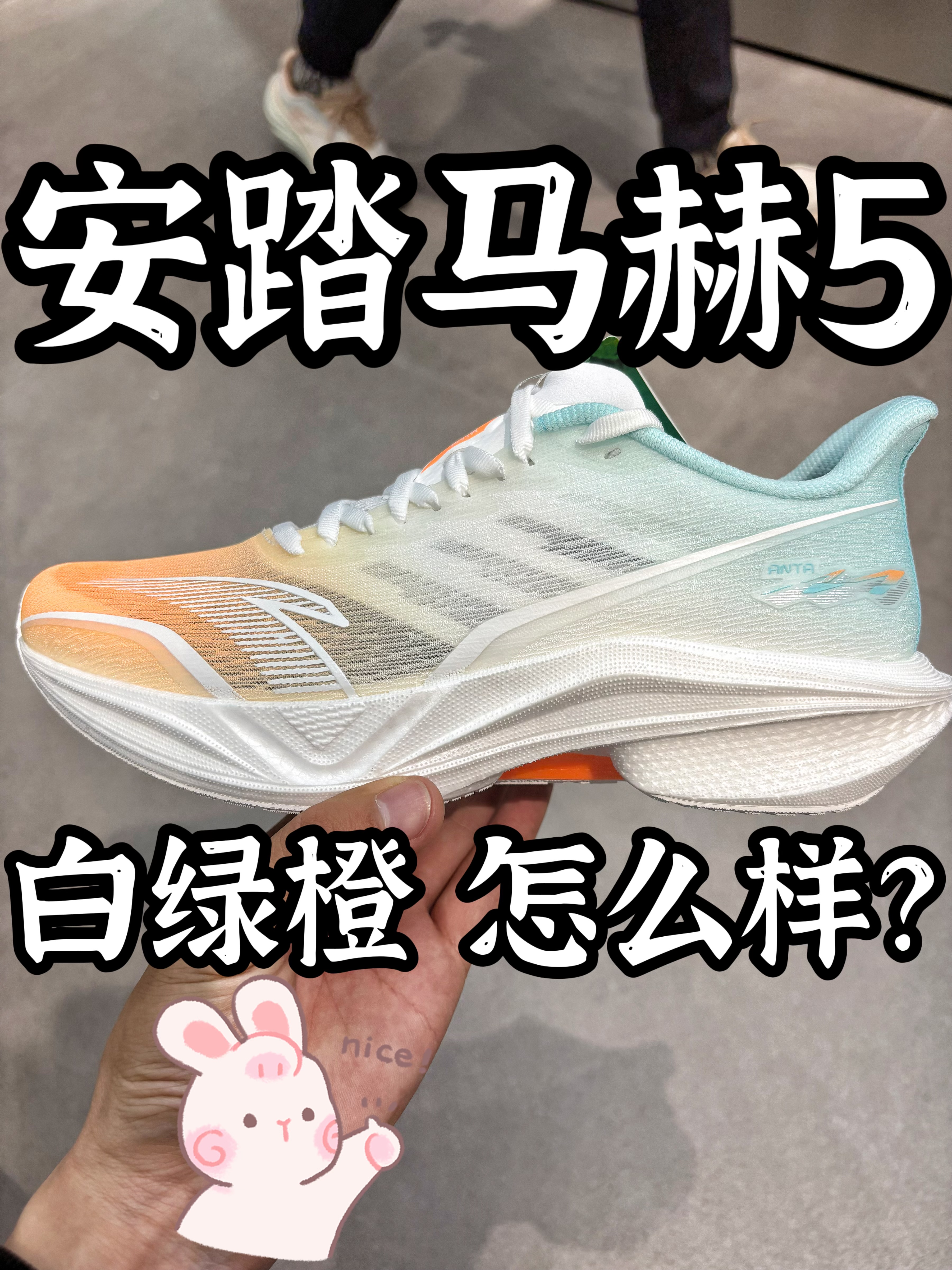 中考体考的跑鞋搭子：安踏马赫5