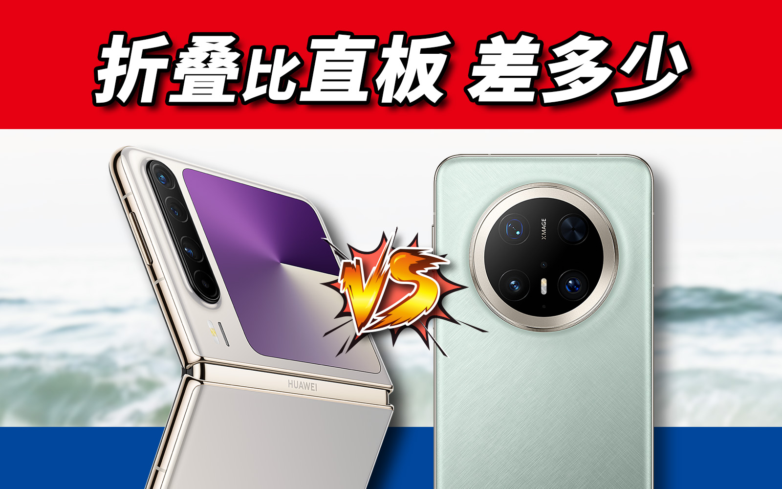 结果意外！华为Pura X对比Mate 70 Pro+，也许折叠会赶上直板