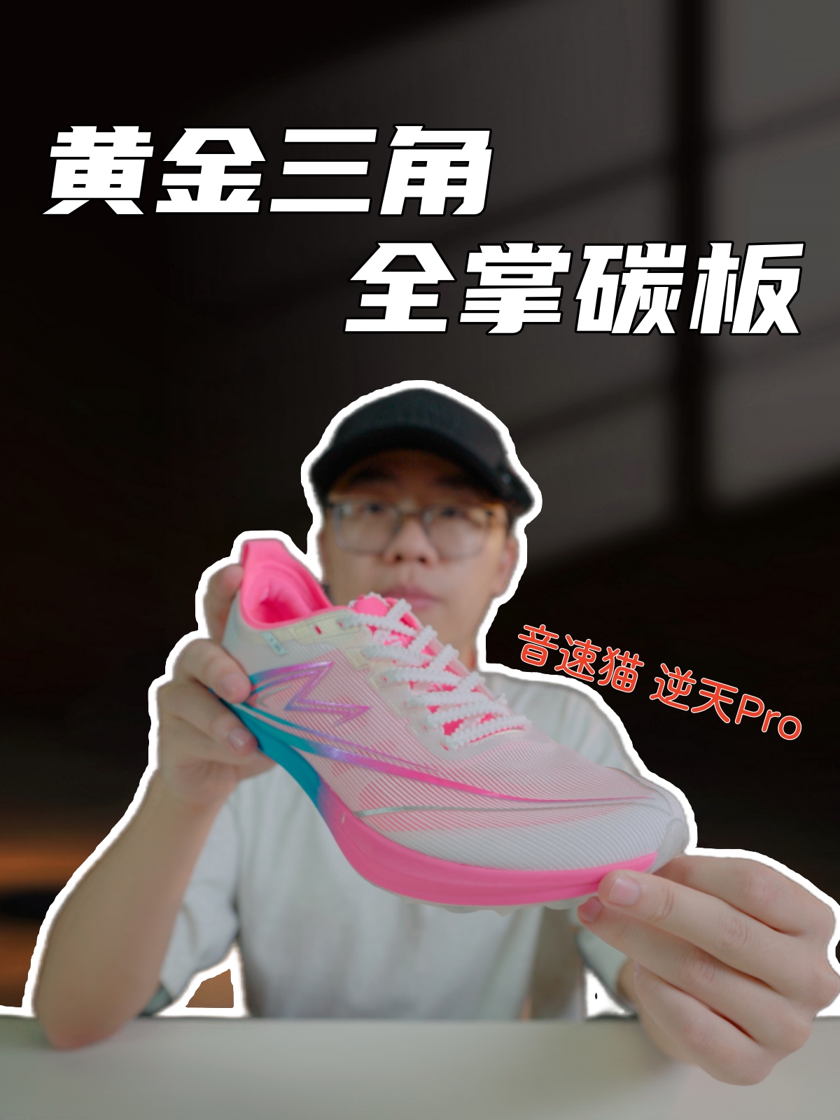 上脚实测音速猫逆天钉鞋，不到二开才是体育生训练神器？？