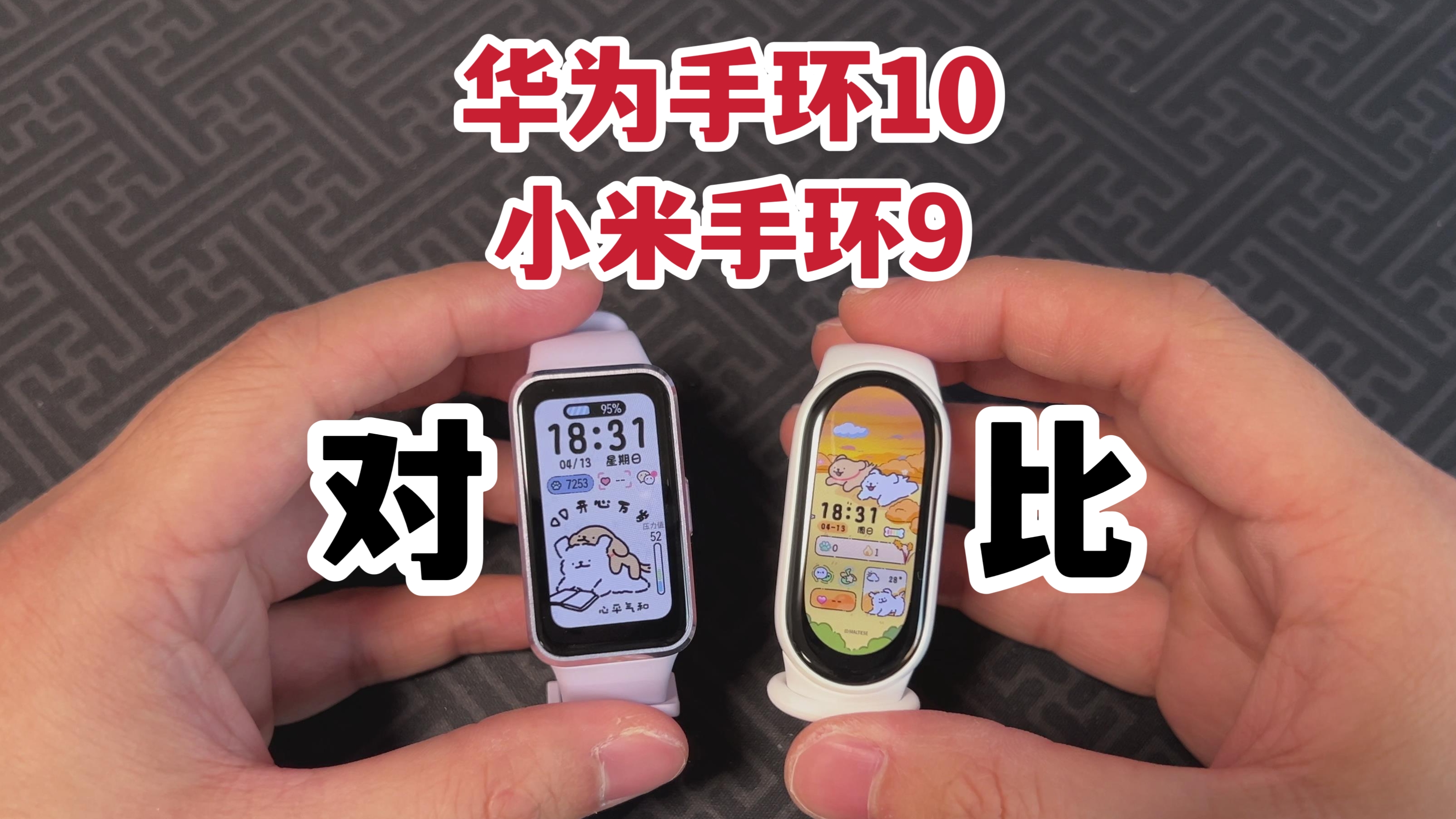 不要乱买！华为手环10对比小米手环9！