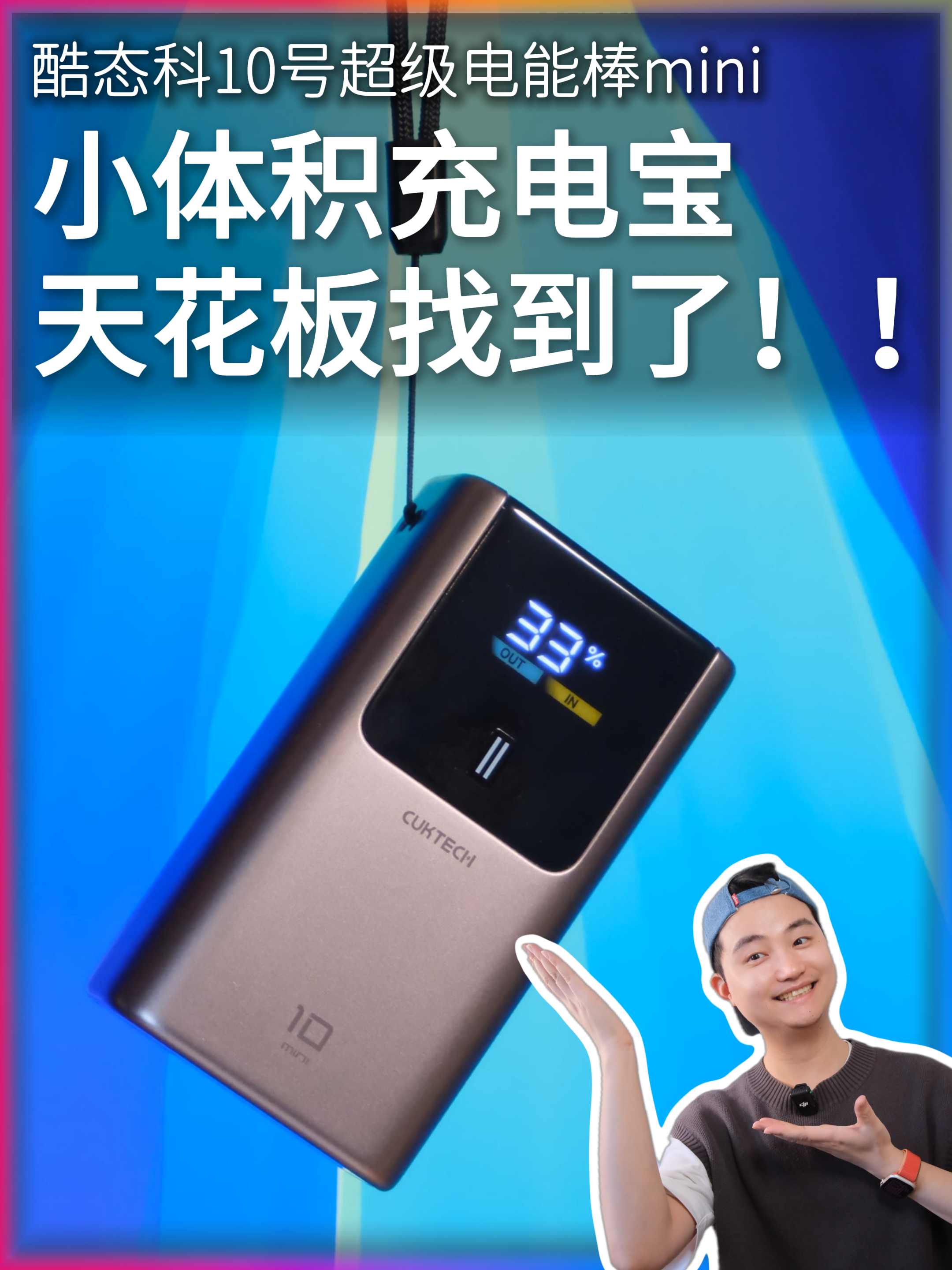 1万毫安充电宝居然可以这么小！天花板级的存在啊！