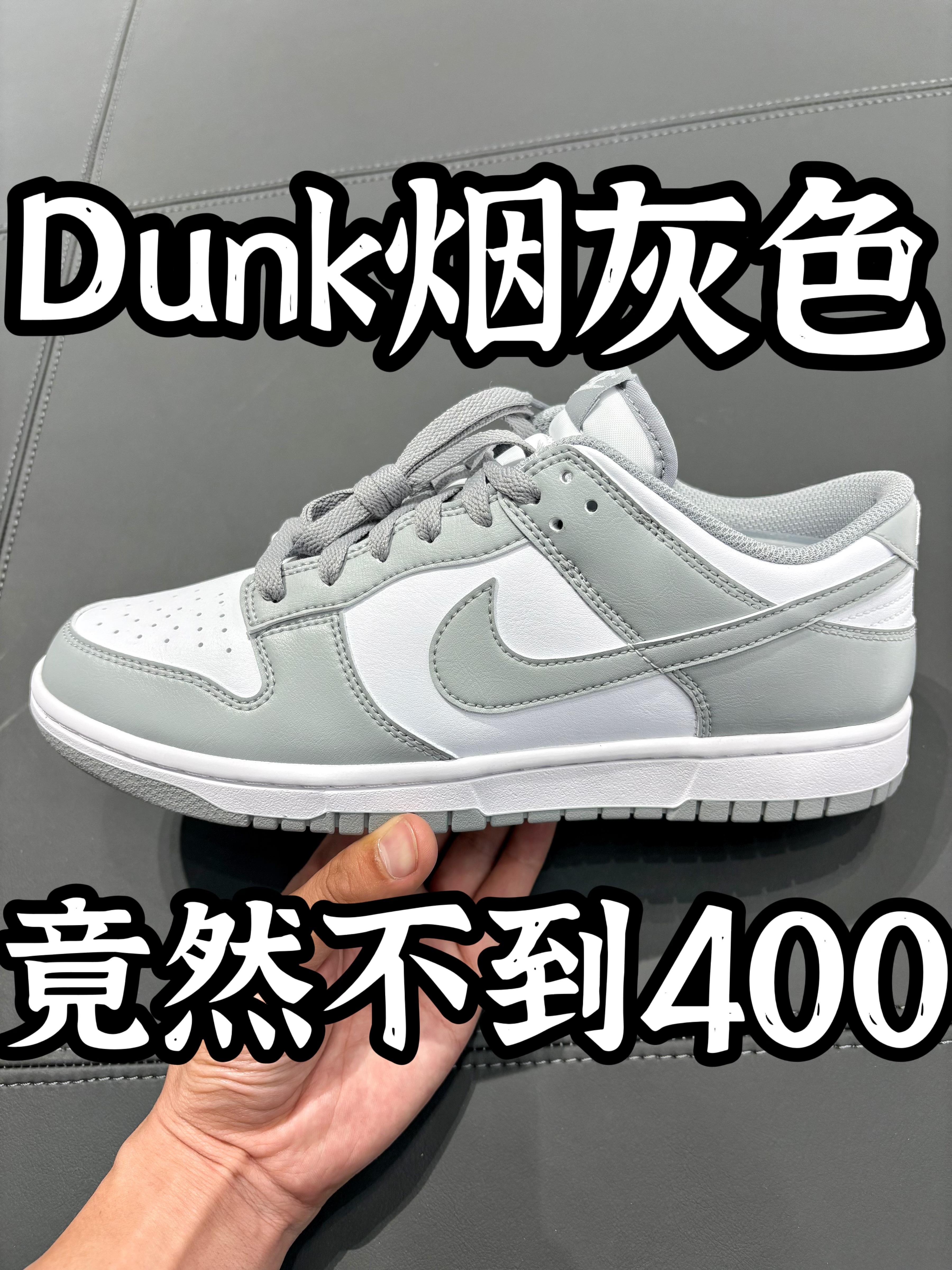 今日的板鞋分享：Dunk灰白色