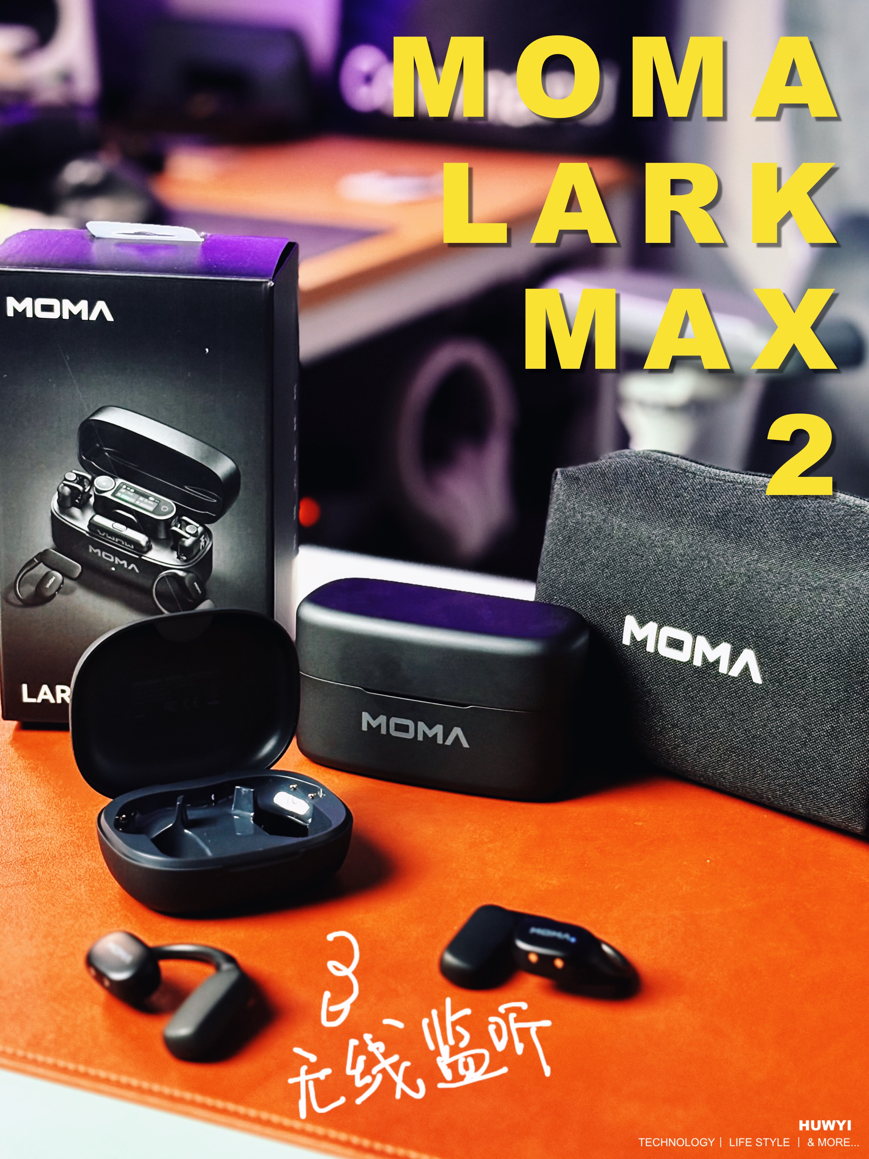猛玛 Lark Max 2！无线监听给予我的安全感！