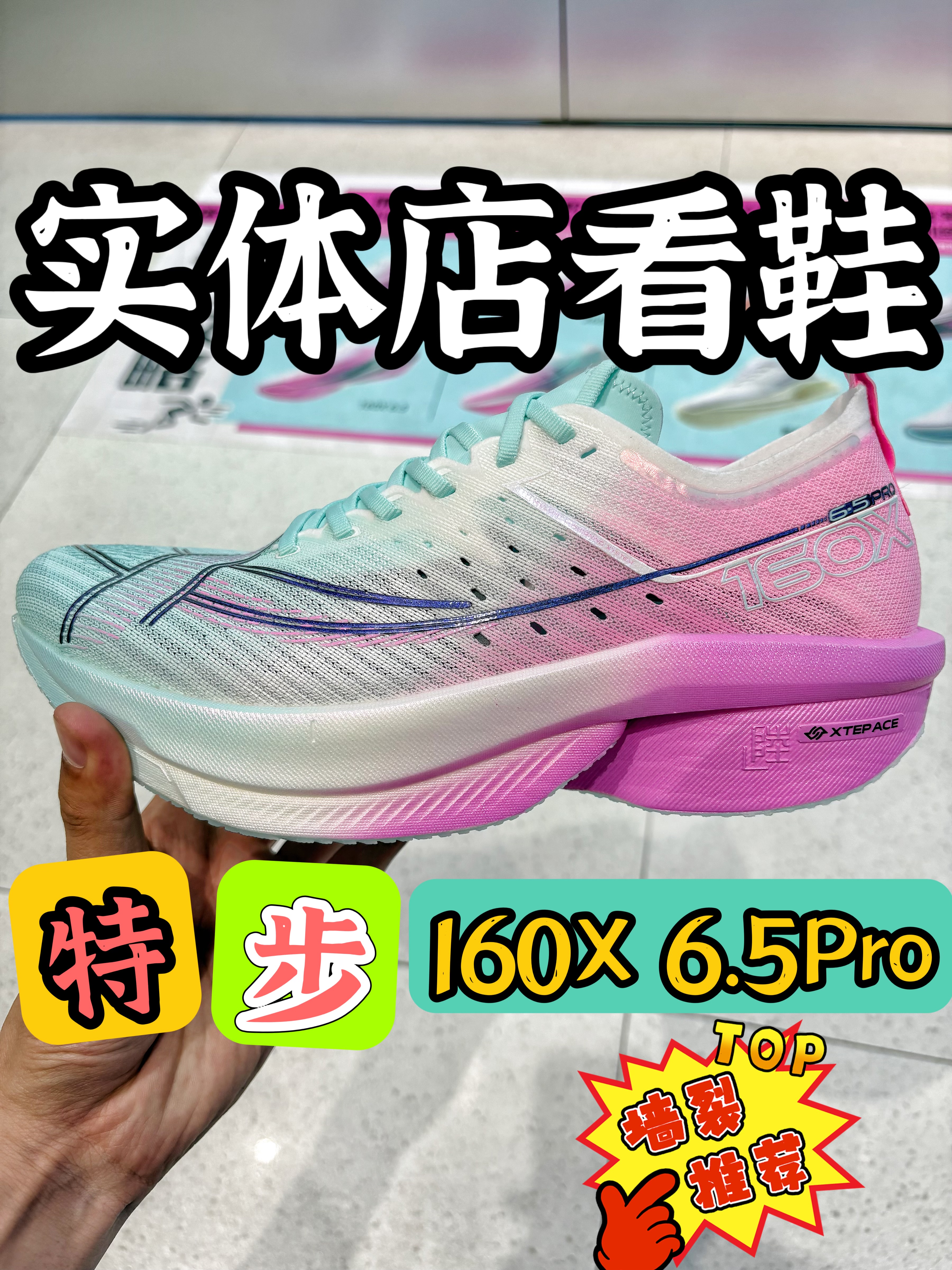 特步的最强碳板跑鞋：160X 6.5Pro