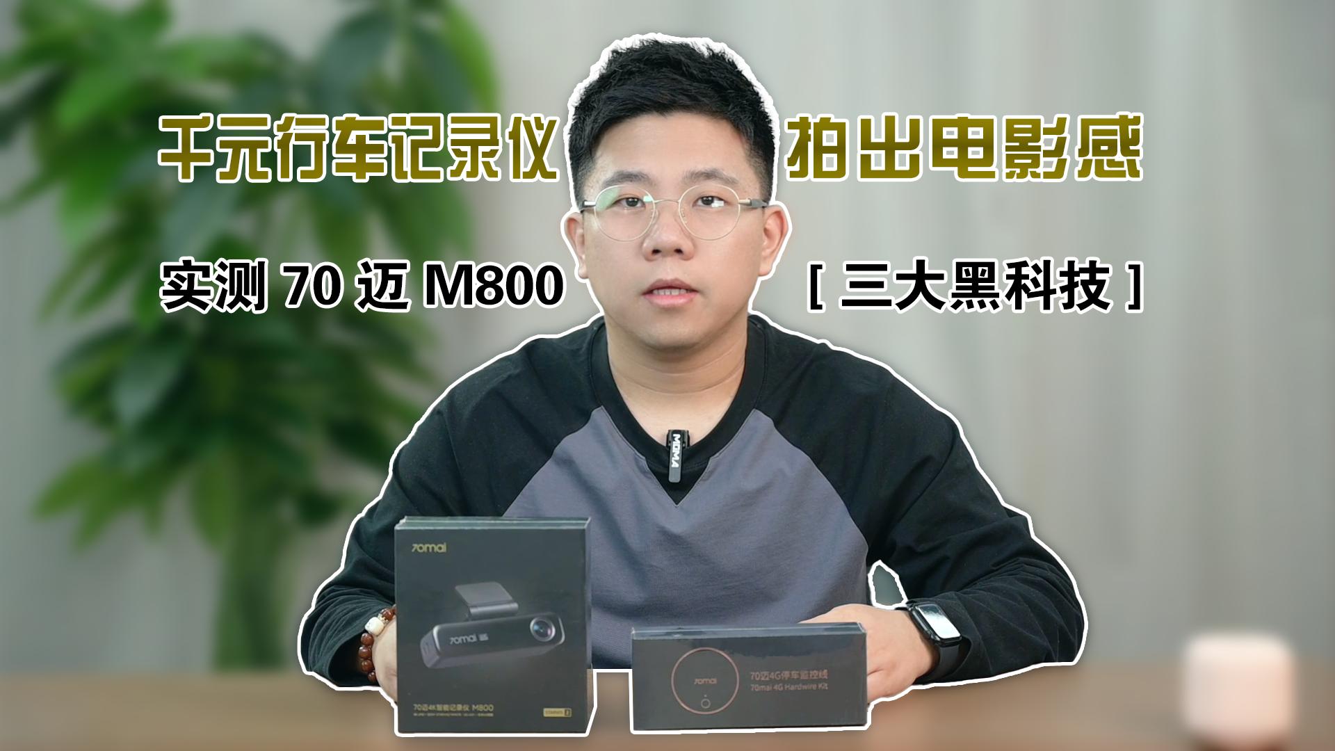 4K行车记录仪拍出电影感 实测70迈M800三大黑科技