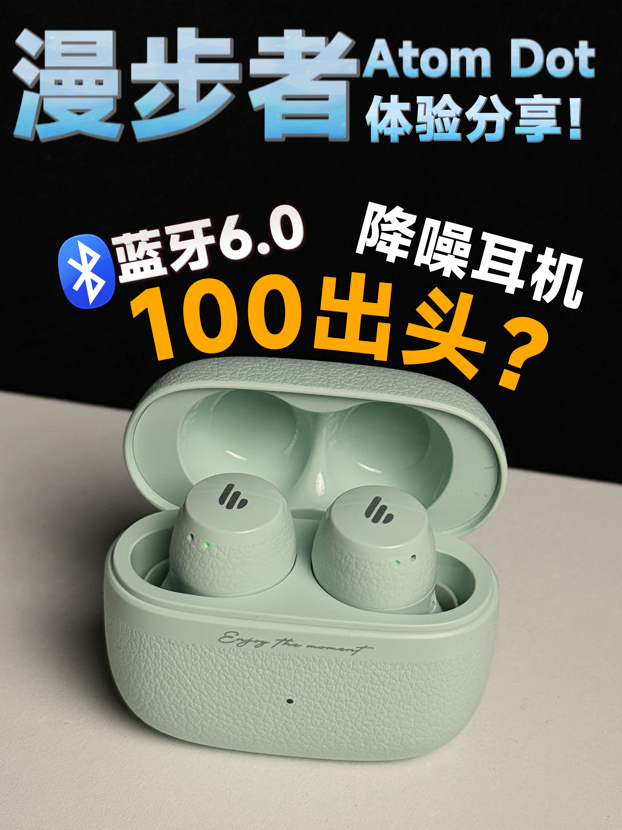 降噪终于下放啦！舒适+音质，漫步者AtomDot上手测评！