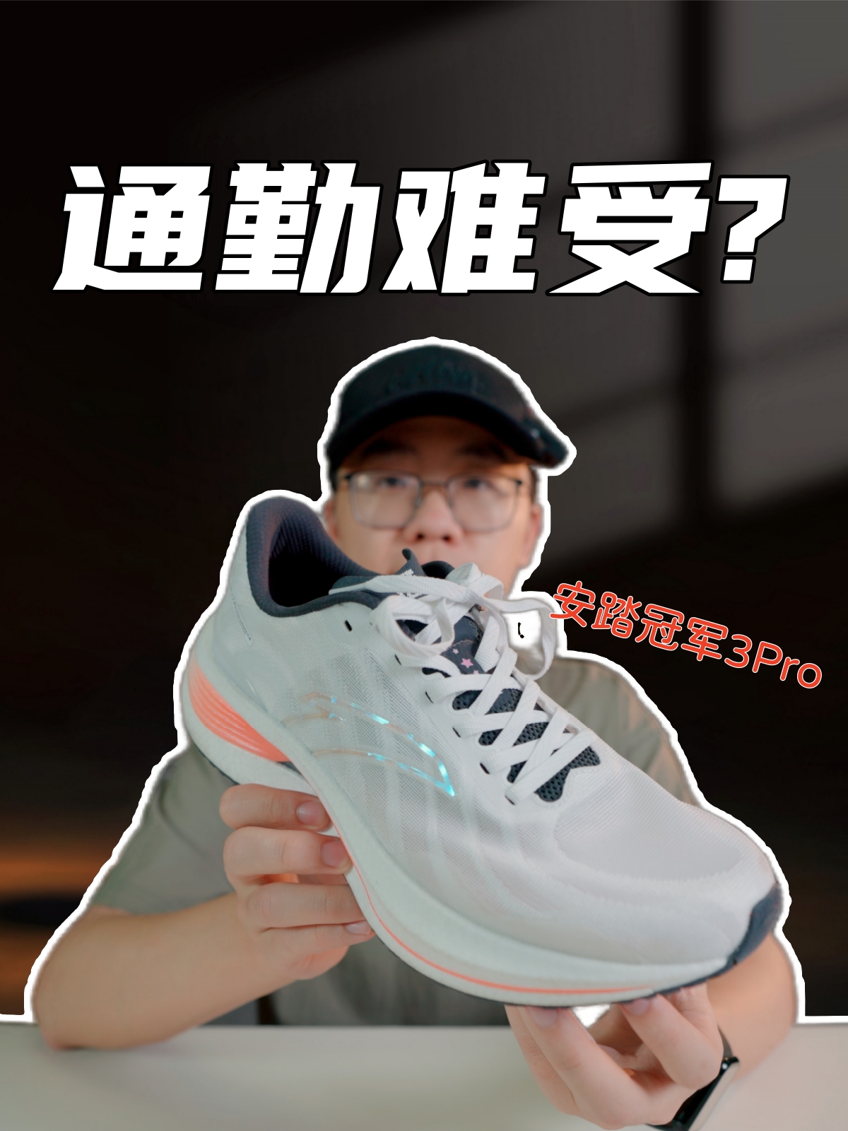 上脚实测冠军3pro，完全因人而异？不适合通勤的慢跑鞋？