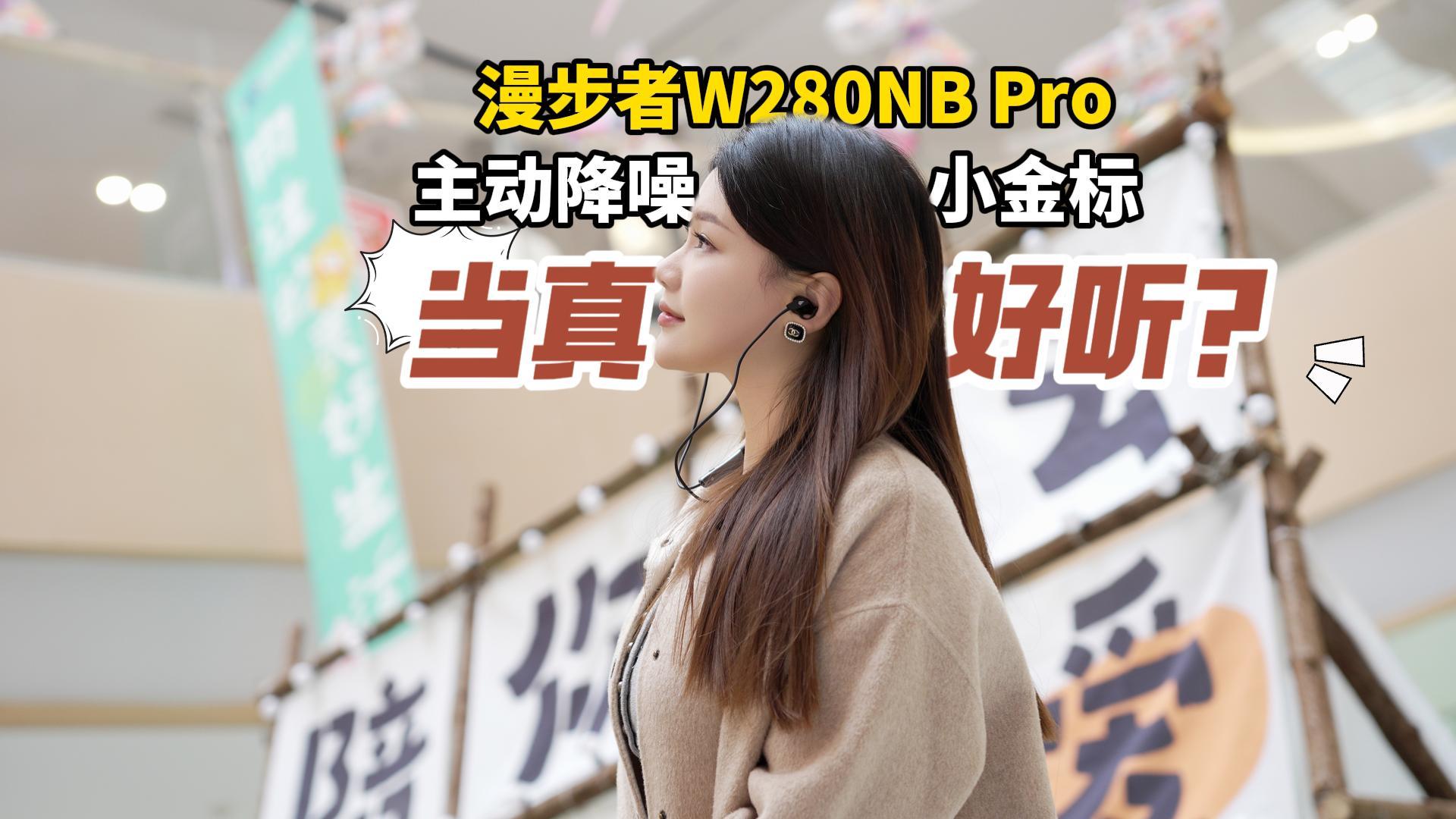169元还带降噪？学生党颈挂式运动耳机真香！漫步者W280NB Pro