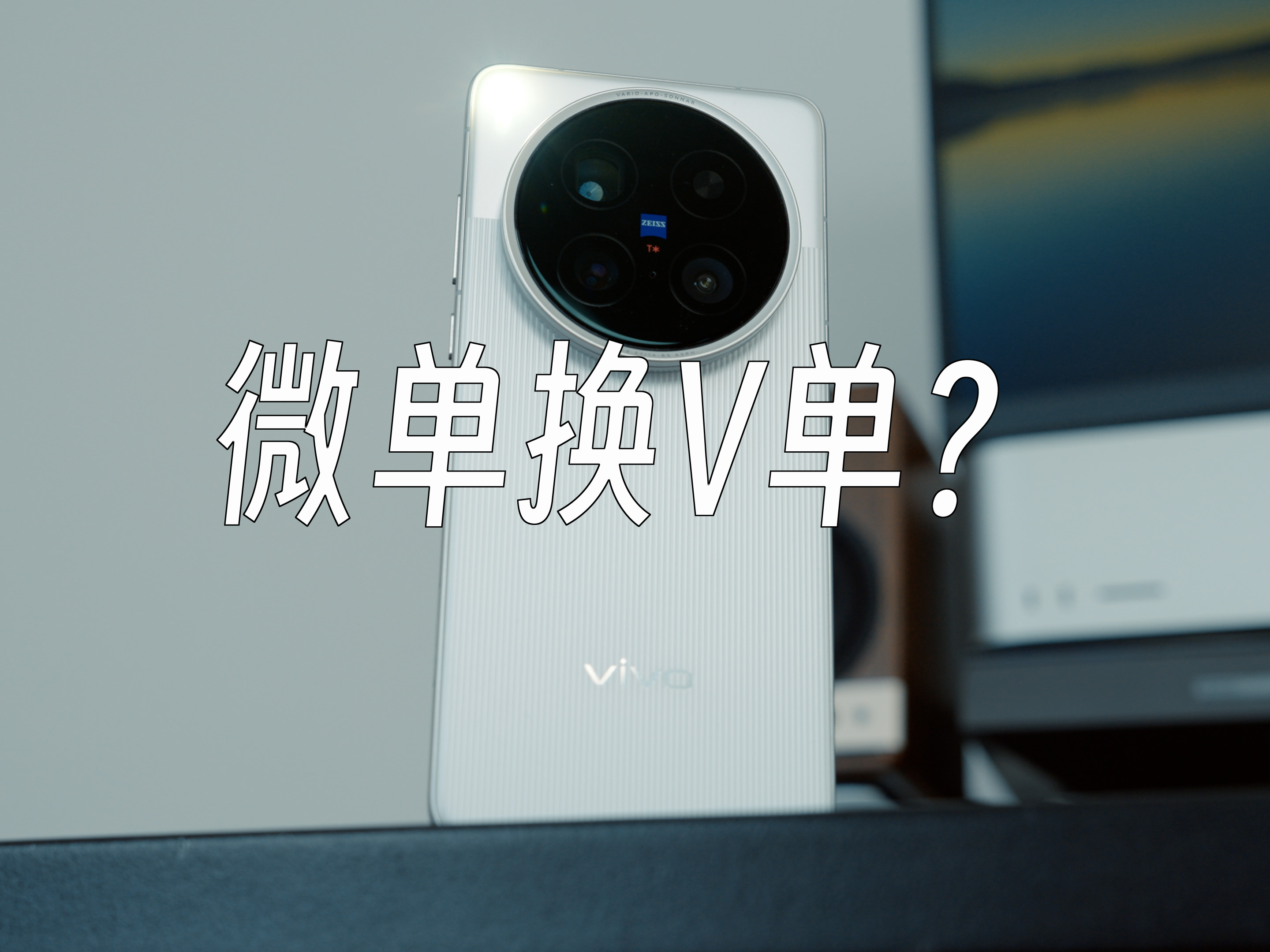 vivo X200 Ultra—微单换V单？