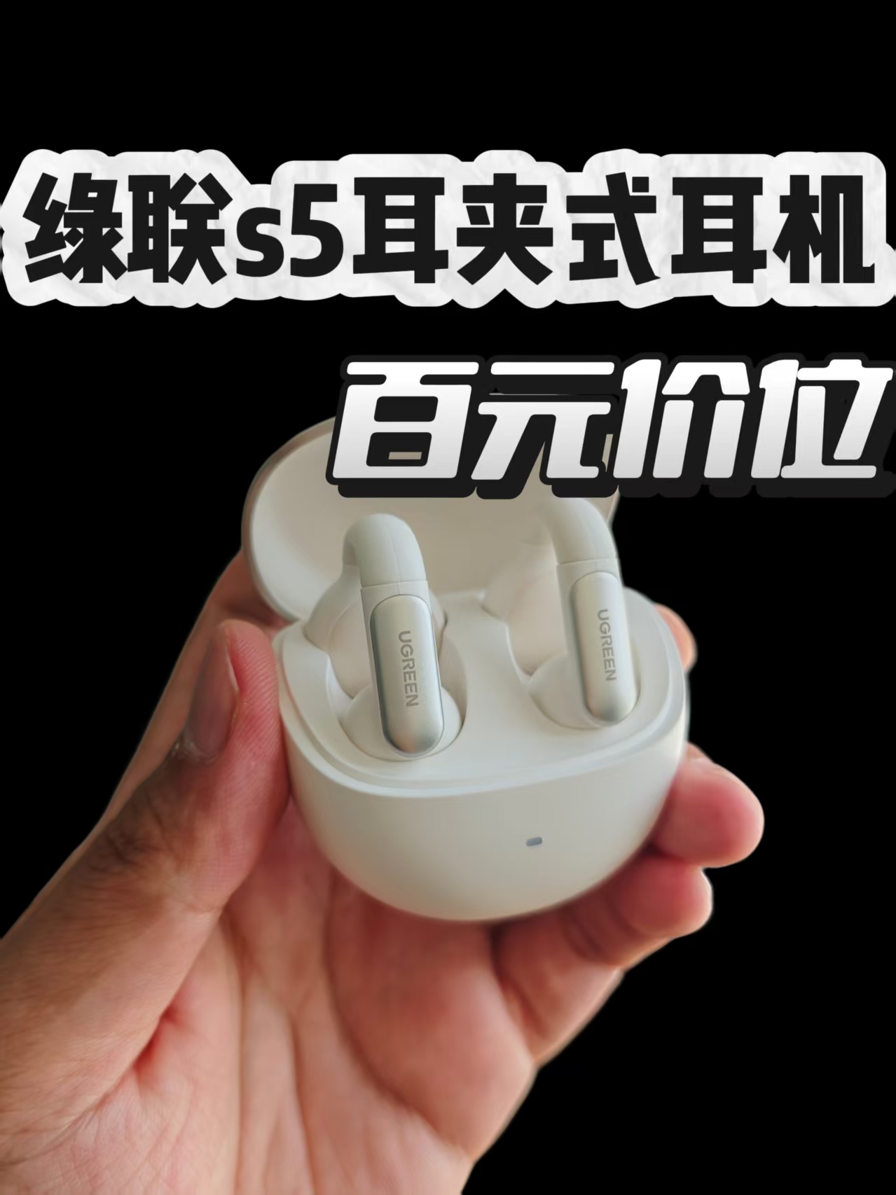 百元耳夹式耳机推荐，绿联S5靠谱，花小钱办大事！