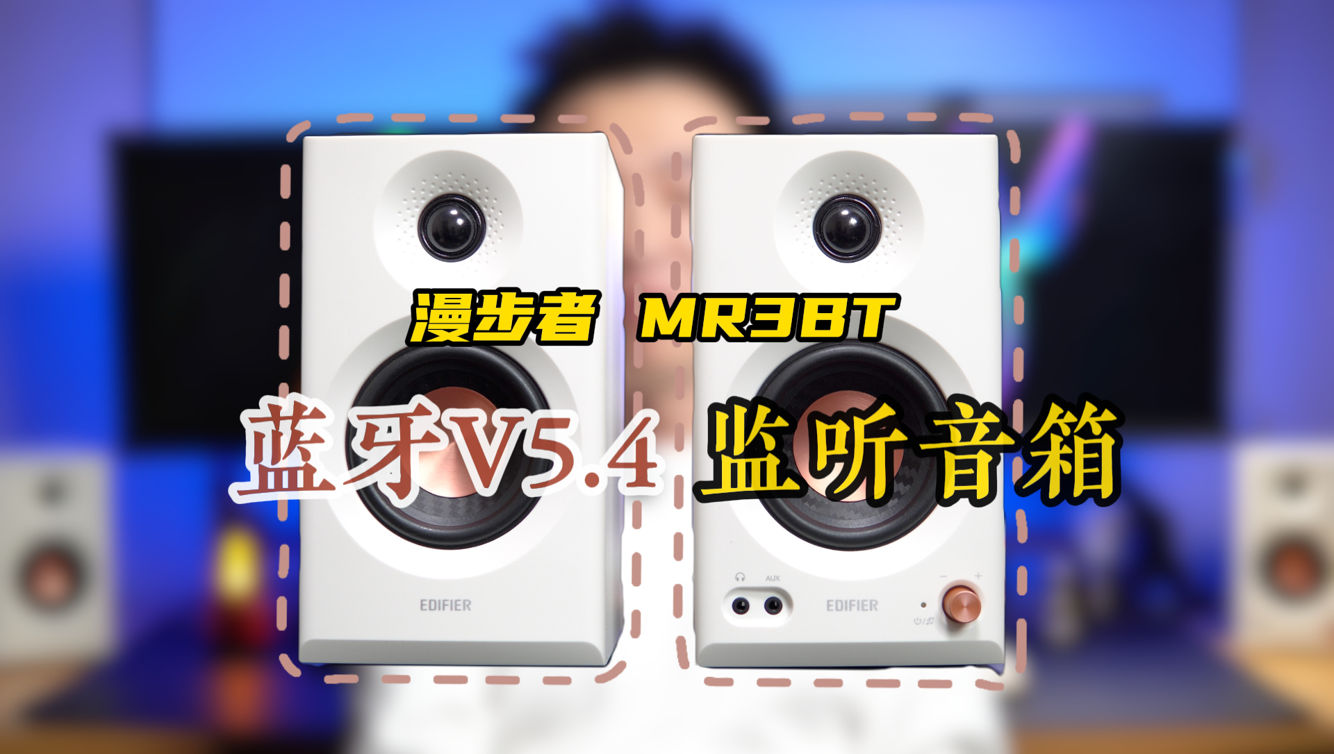 监听音箱也玩跨界！剪辑党的白月光？漫步者MR3BT电脑音响