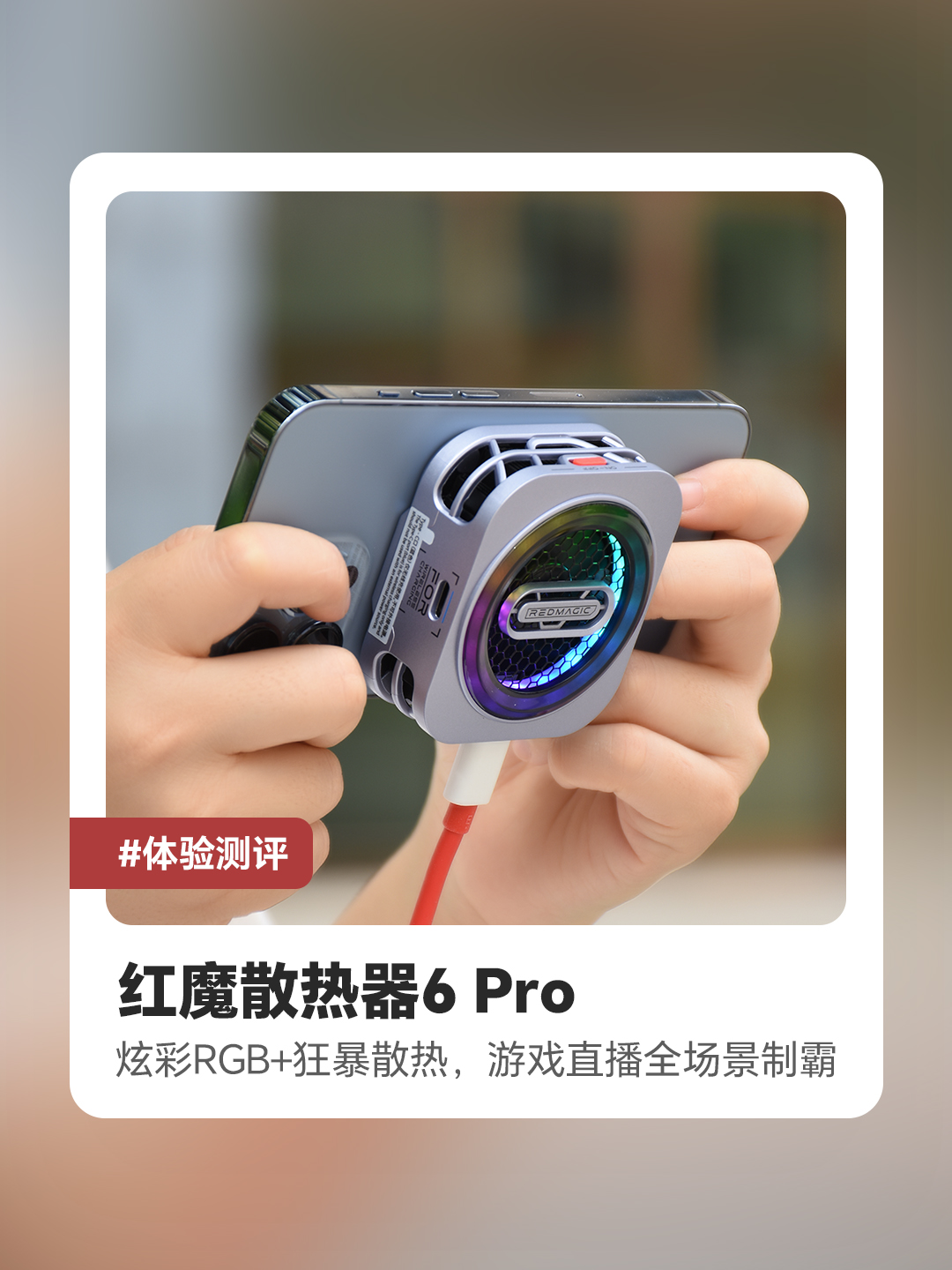 红魔散热器6 Pro：炫彩RGB+狂暴散热，游戏直播全场景制霸