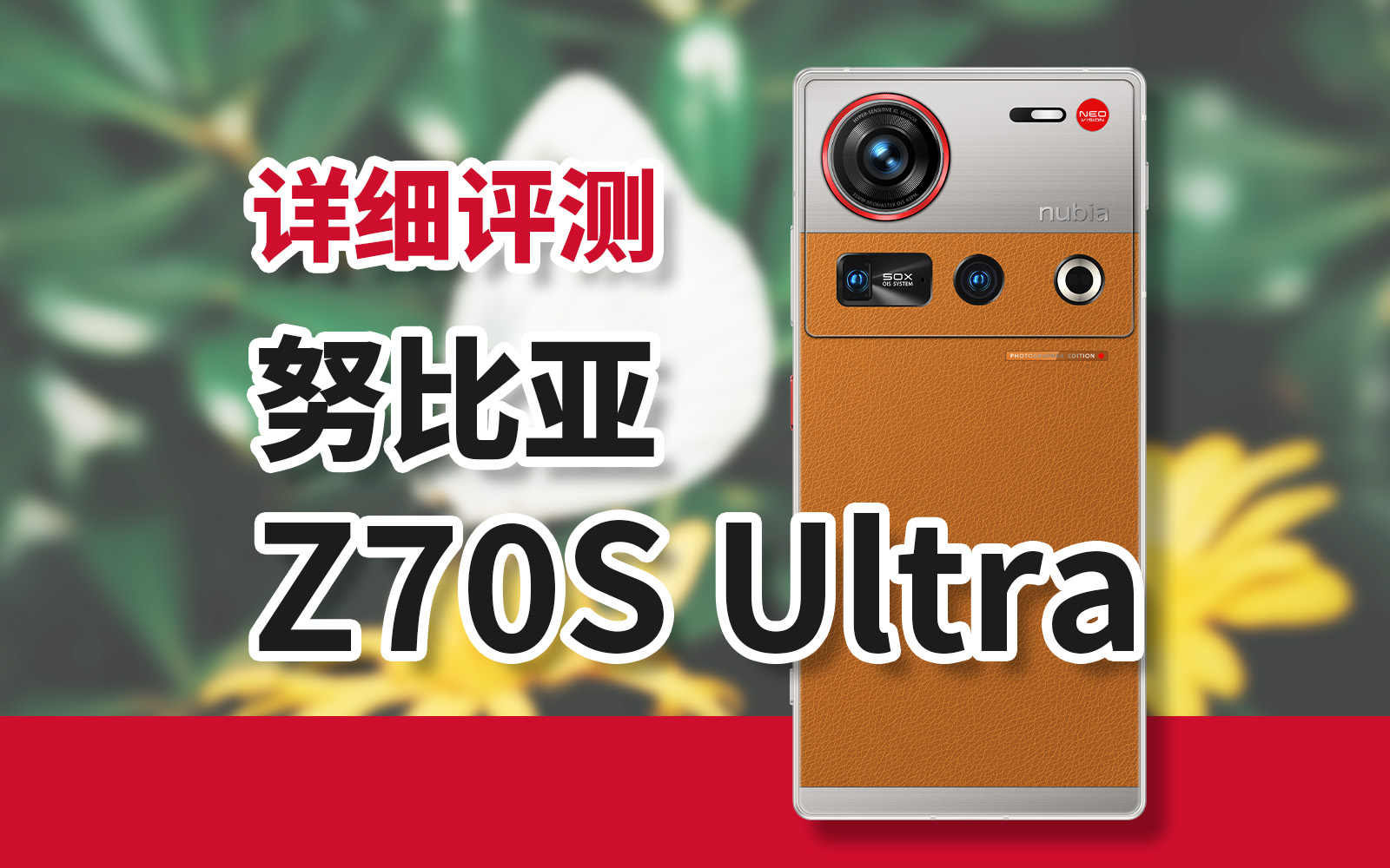 35mm开宗立派的努比亚，Z70S Ultra摄影师版评测