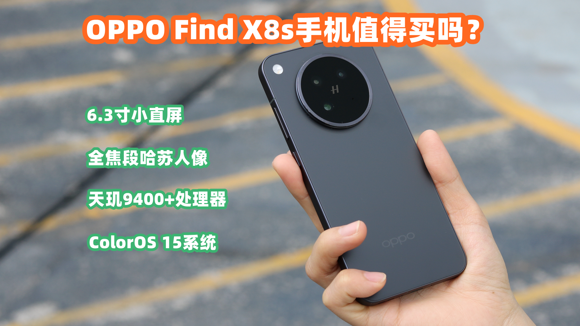 OPPO Find X8s手机值得买吗，适合什么人群使用，说一说实际感受