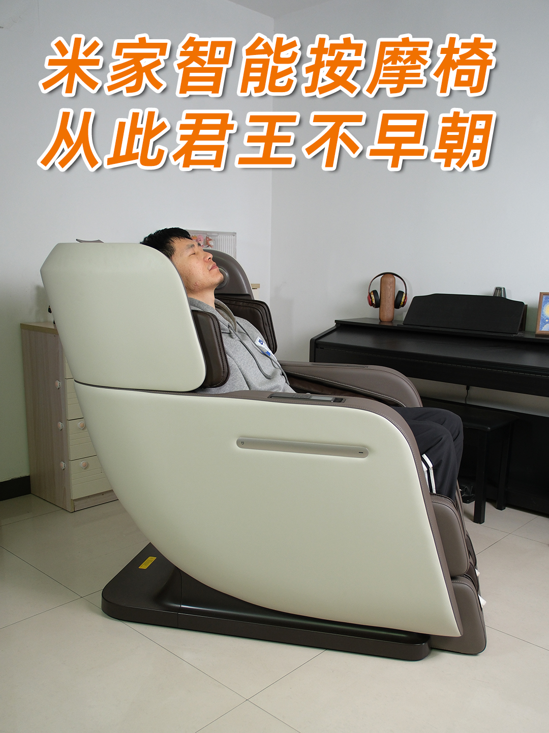 买前骂我败家，买后全家抢着用！米家智能按摩椅到底有多顶