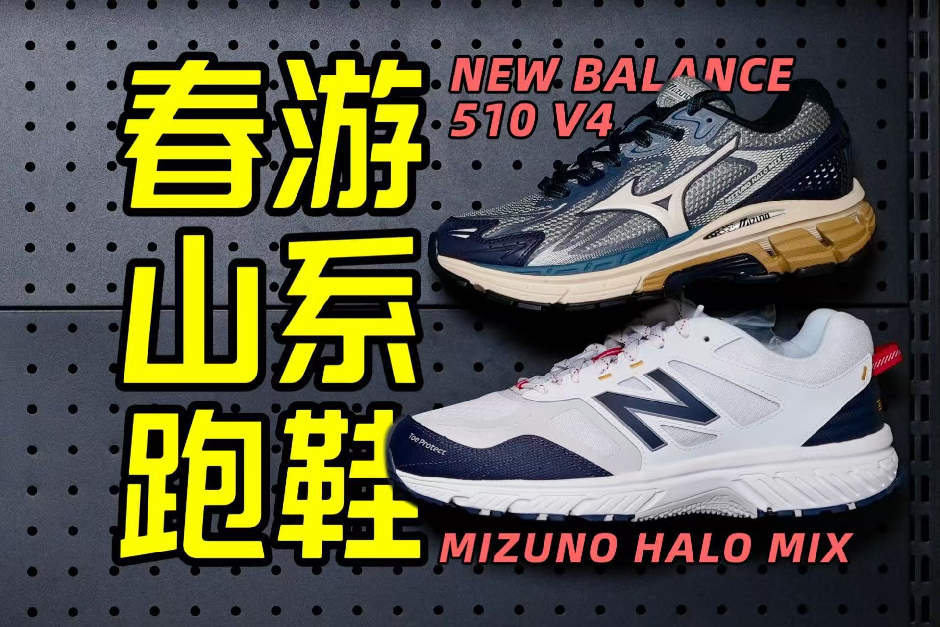 两双山系复古跑鞋春夏上山不发愁！