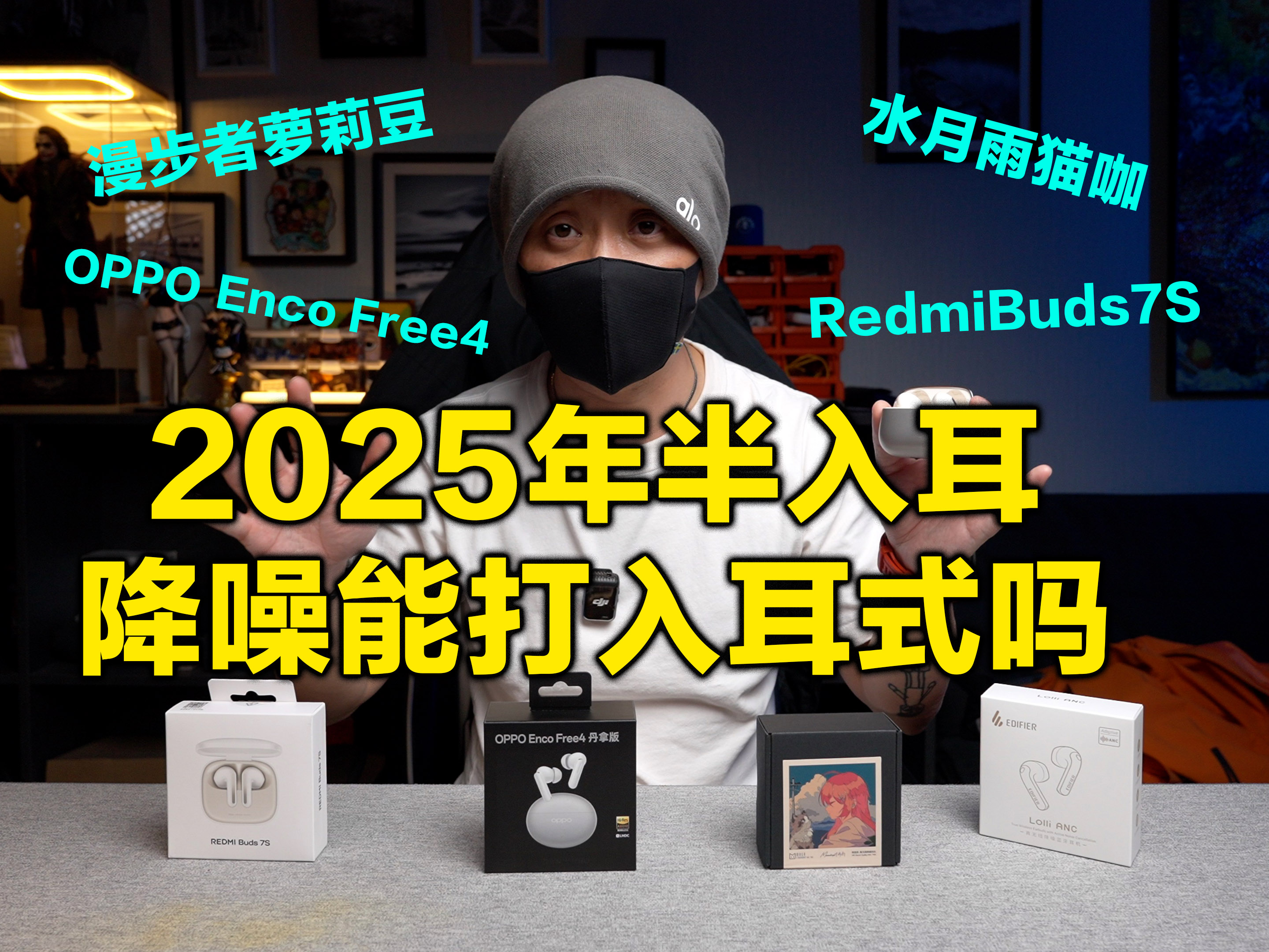 2025年他们终于把半入耳的降噪做成！漫步者Lolli ANC萝莉豆