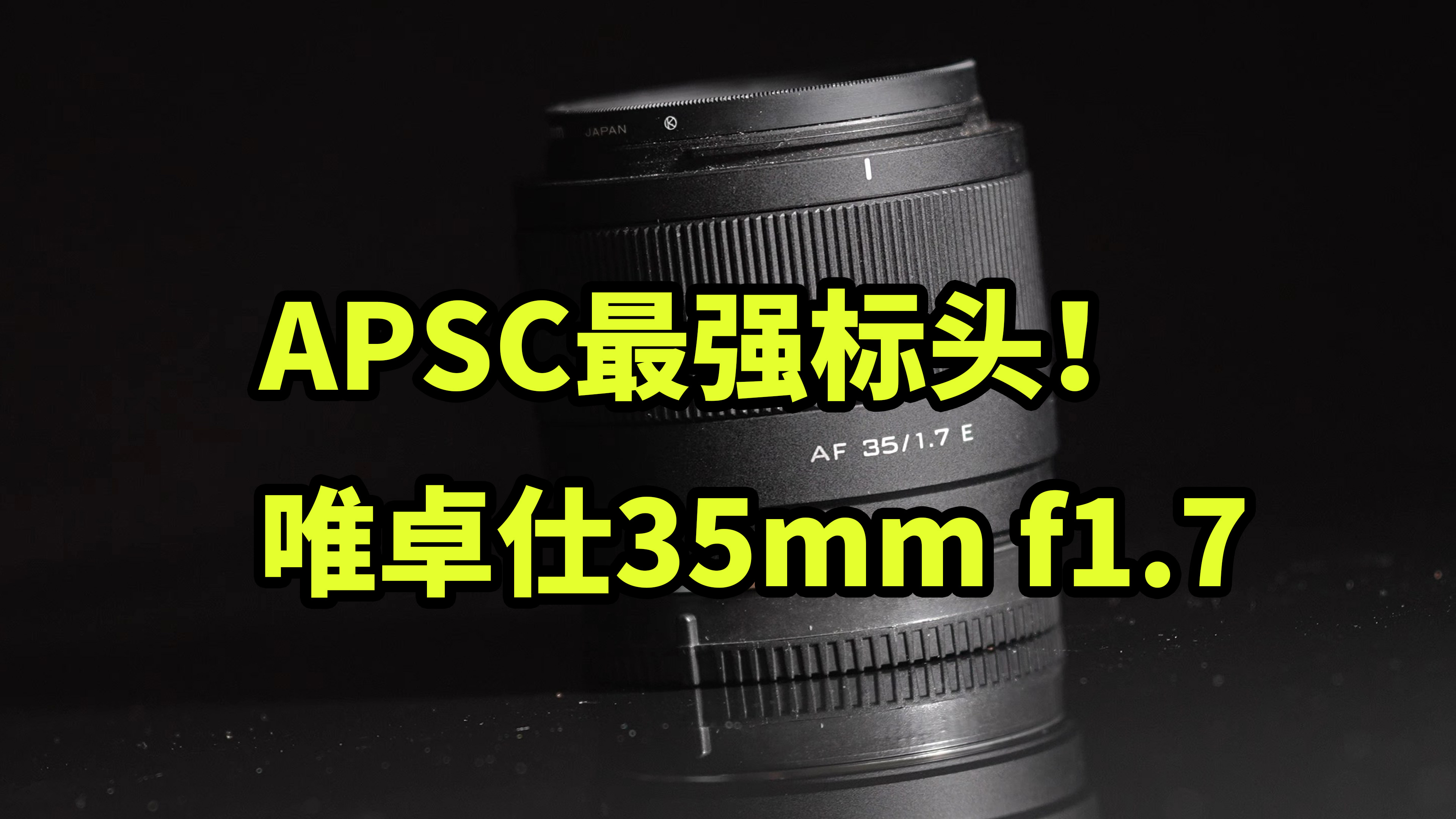 APSC最强标头！唯卓仕35 f1.7 使用体验