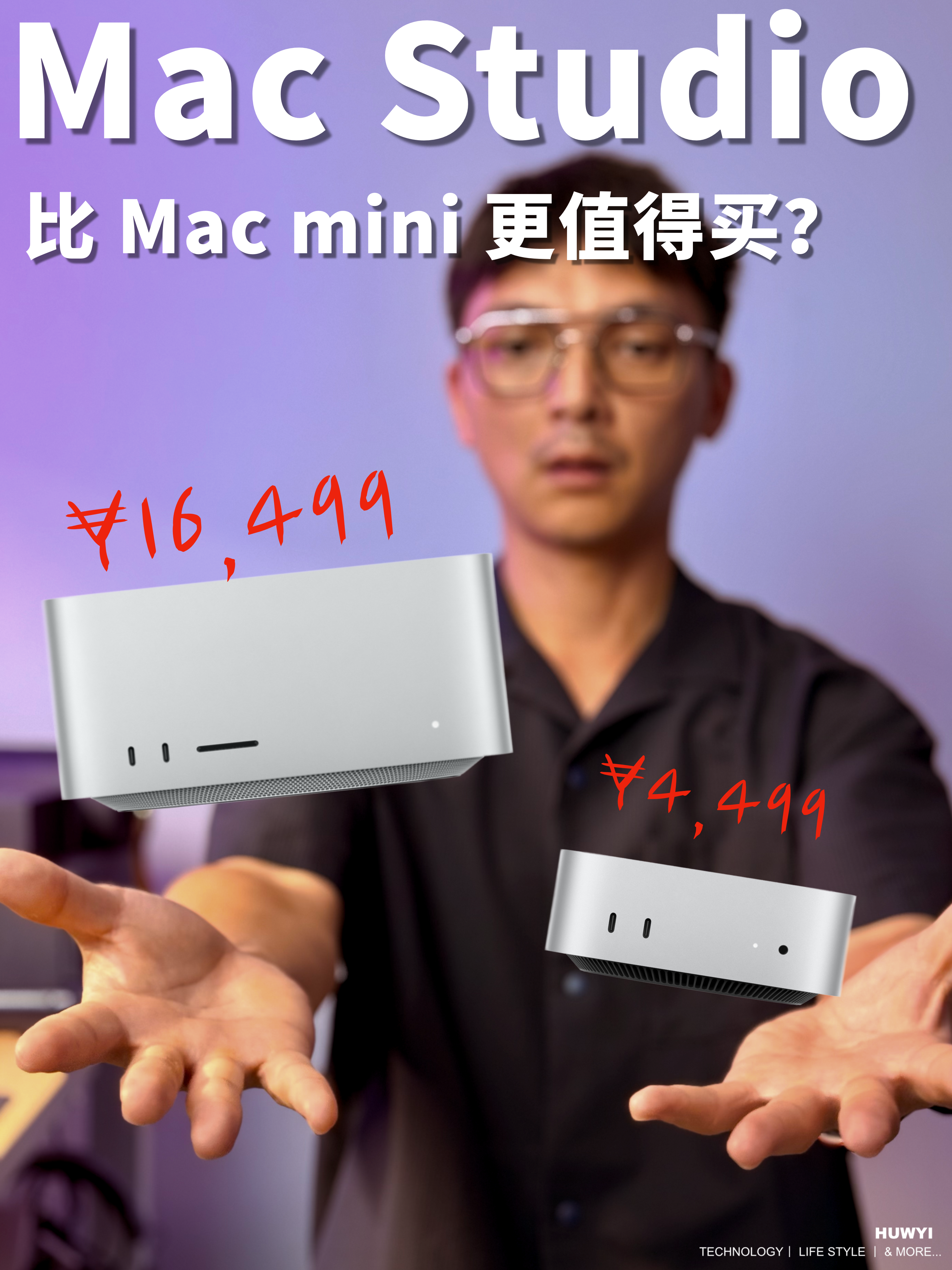 Mac Studio 还是 Mini？这是我做过最容易的选择！