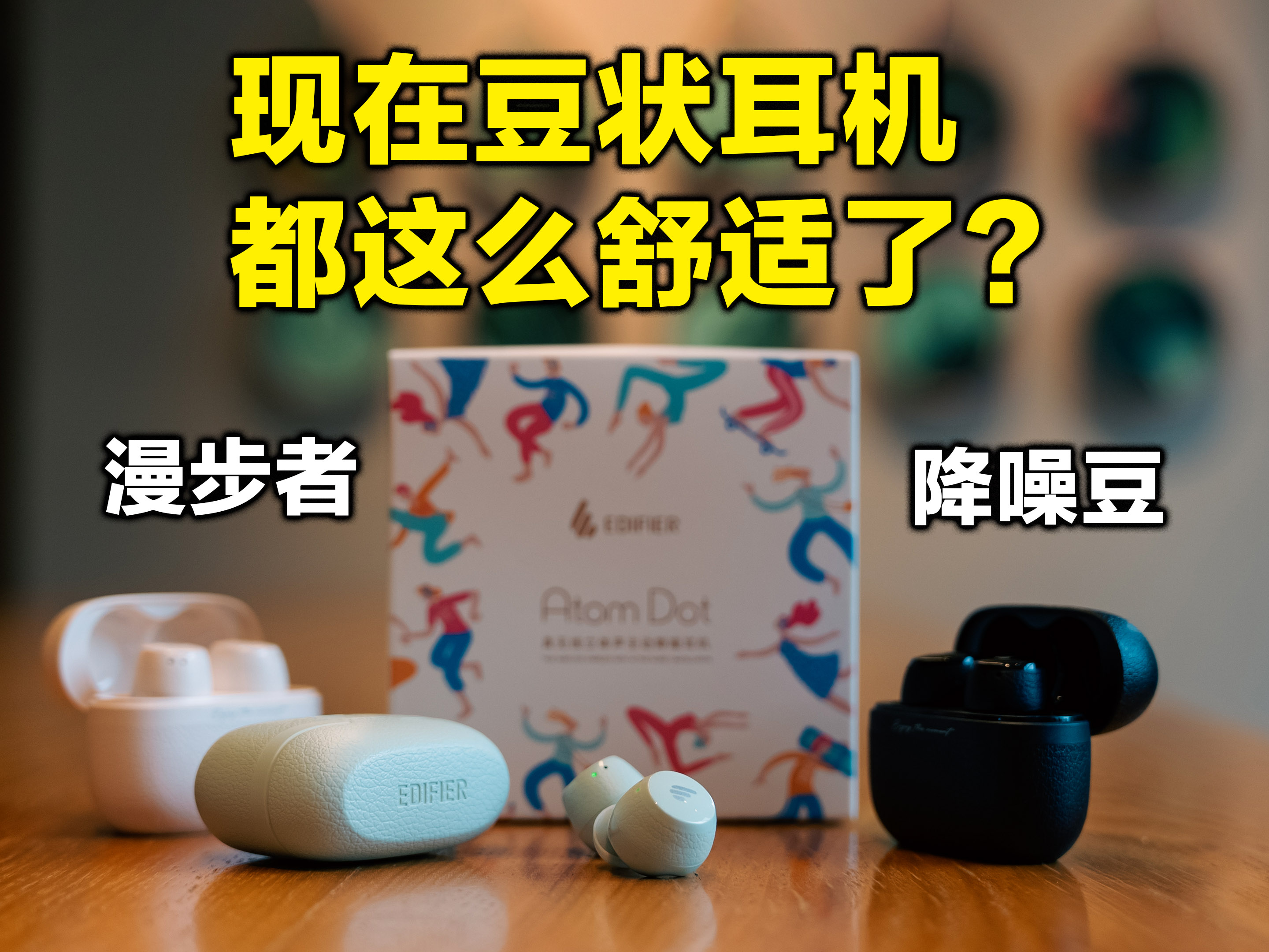 现在豆状耳机都这么舒适了？百元处处有惊喜！漫步者AtomDot降噪豆