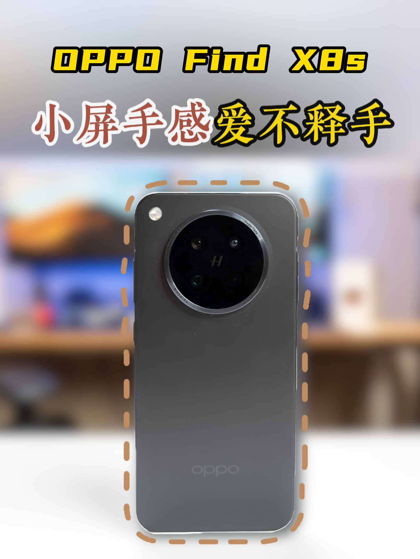 OPPO Find X8s真机体验！后悔没早买！