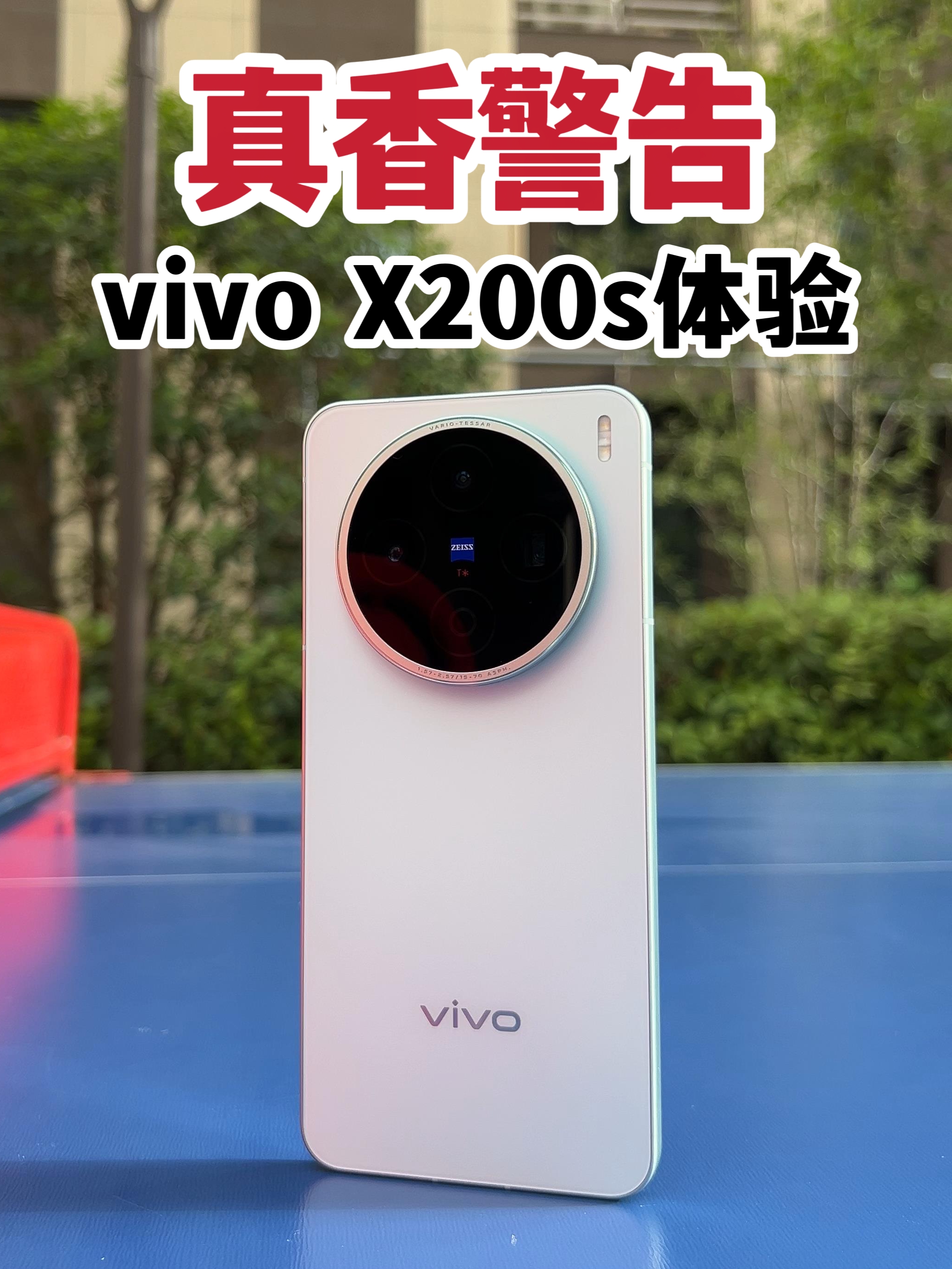 真香警告！vivo X200s体验报告！