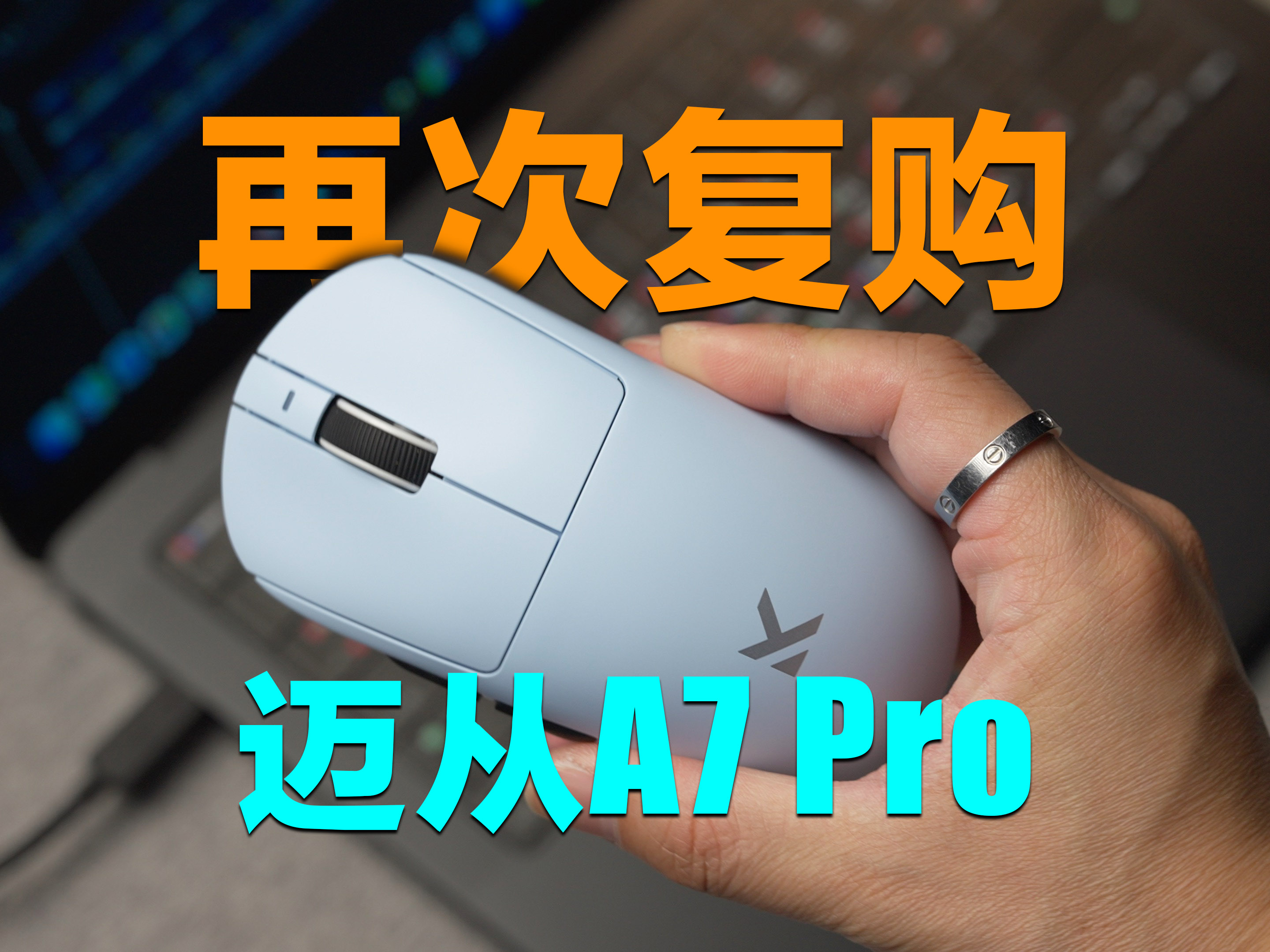 再次复购的鼠标到底哪里吸引我？迈从A7 Pro