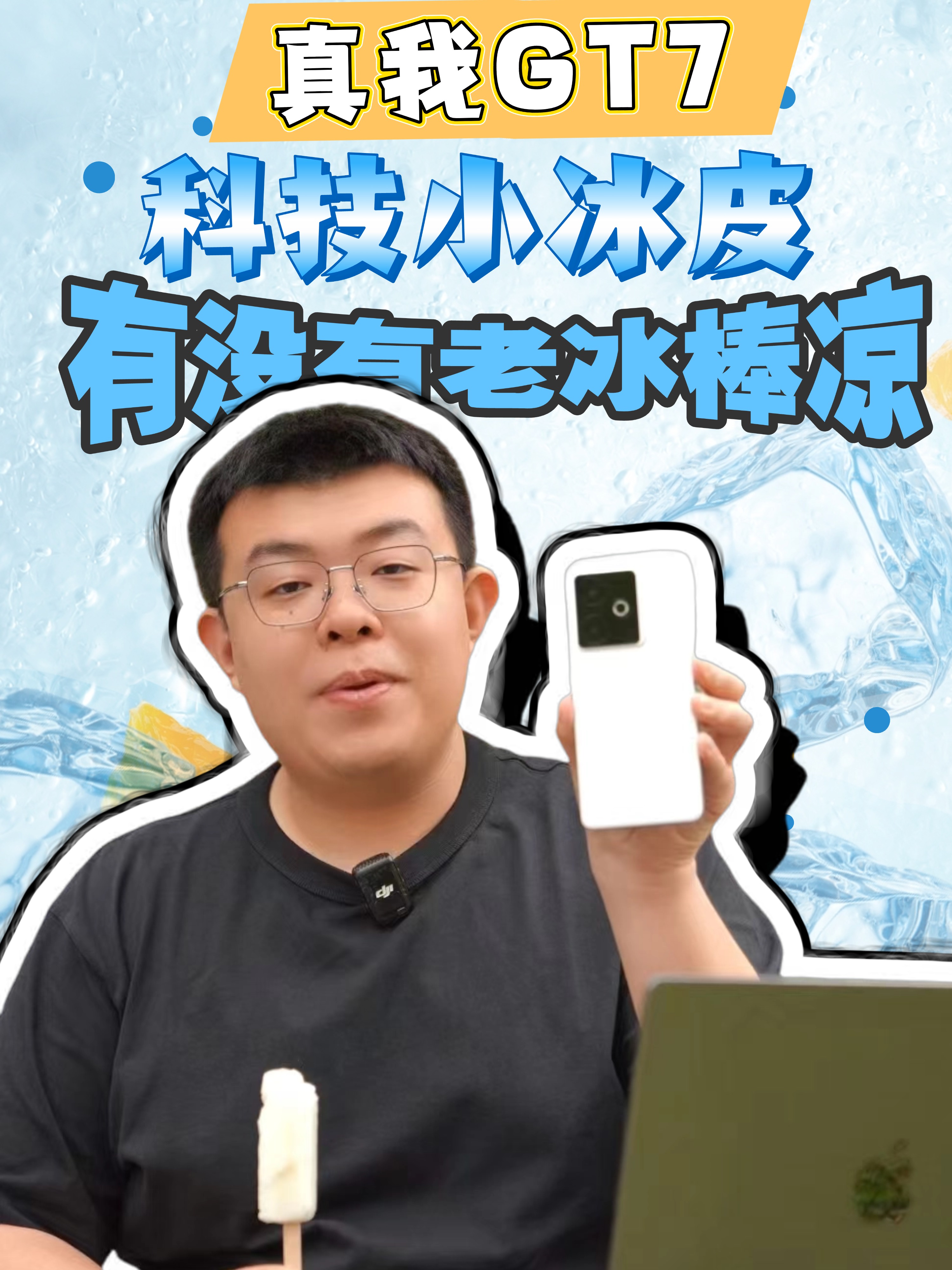 真我GT7科技小冰皮有没有老冰棒凉？