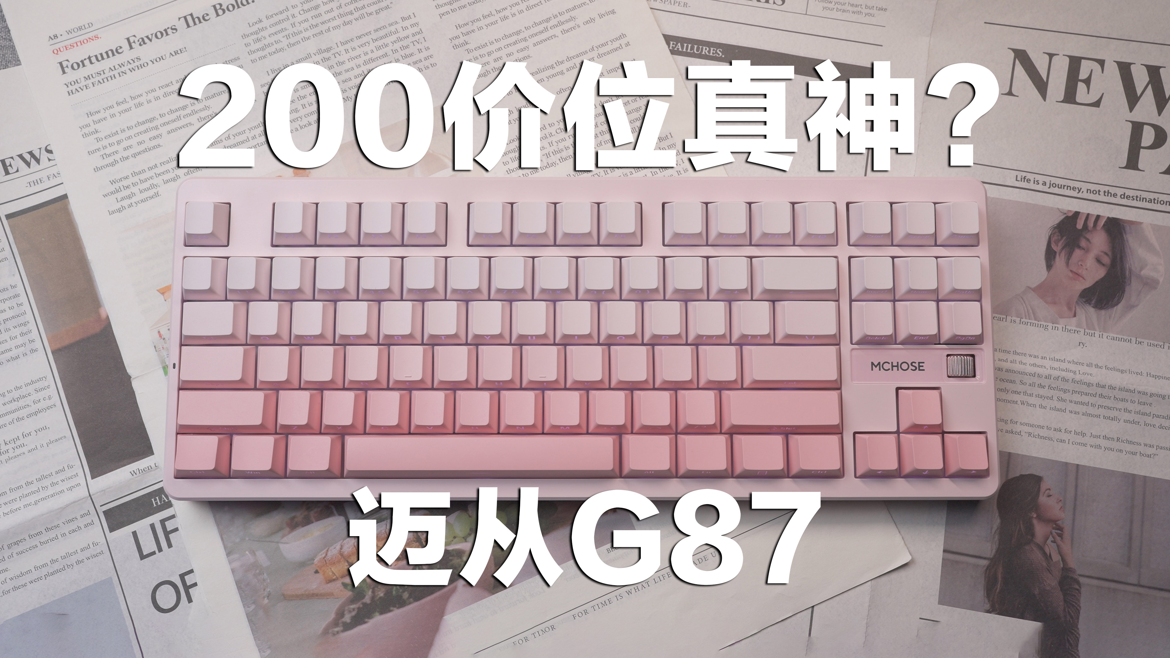 遇到这种键盘就盲冲吧，没啥好说的！迈从G87