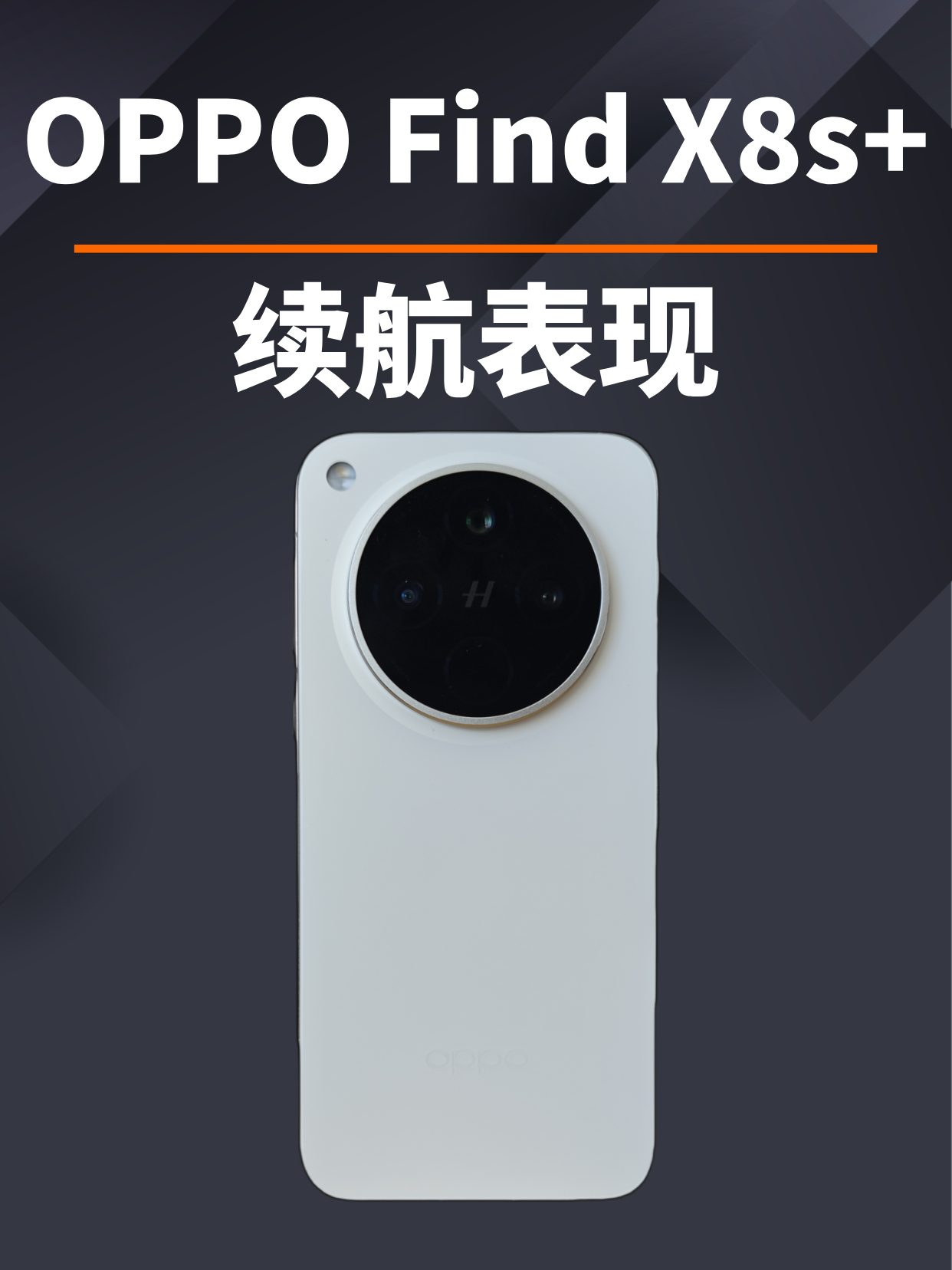 轻薄设计还能有大电池？实测OPPO Find X8s+续航表现
