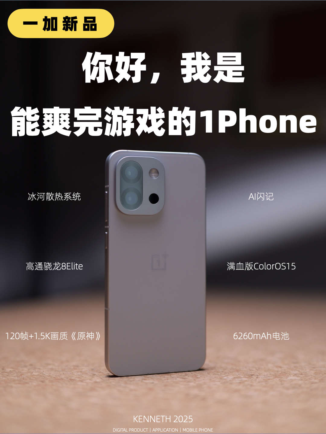一加13T：大家好我是玩游戏很爽的1Phone！！