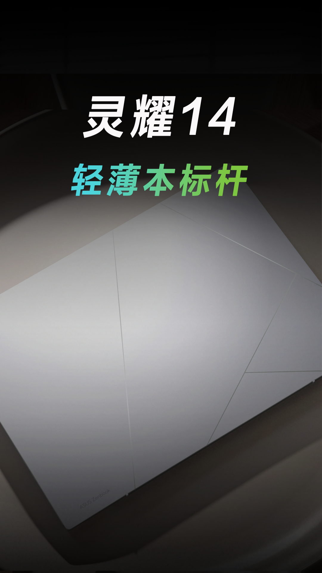 2025年的轻薄本标杆？没错，就是灵耀14！