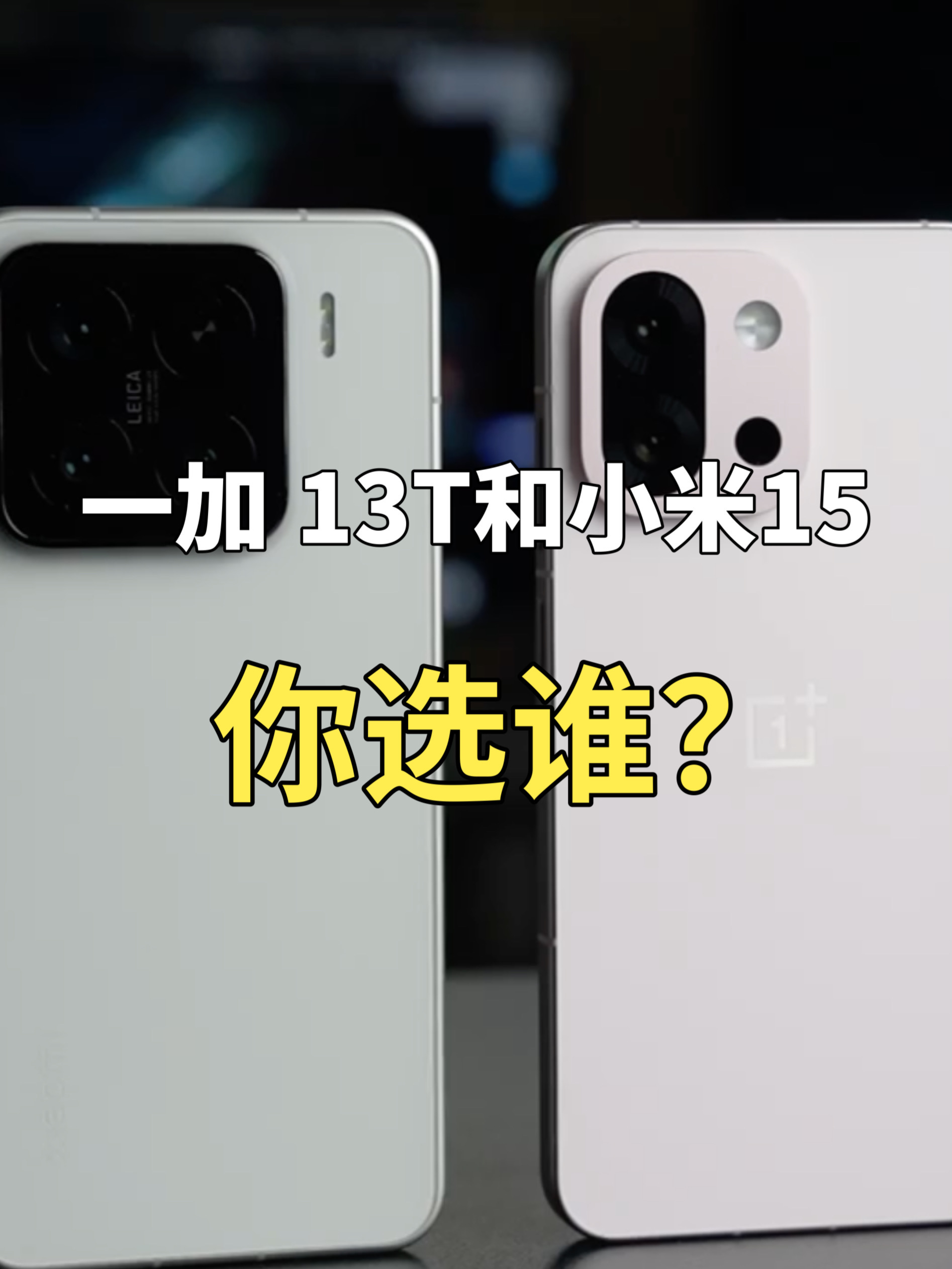 都是小屏手机，一加 13T和小米15选谁好？