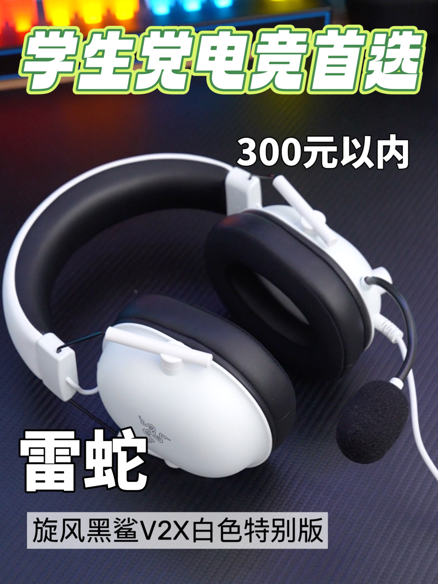  预算300元以内，游戏玩家一步到位头戴式耳机！
