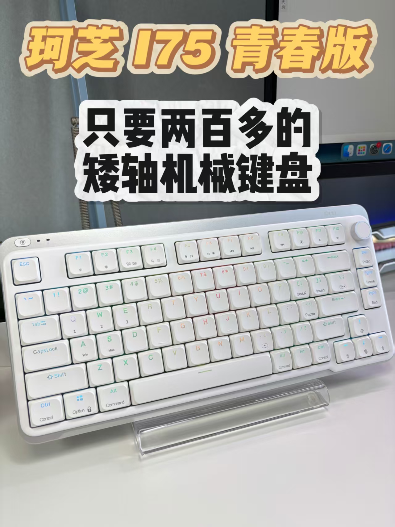 把矮轴机械键盘打下来，珂芝i75青春版，性价比真的高！