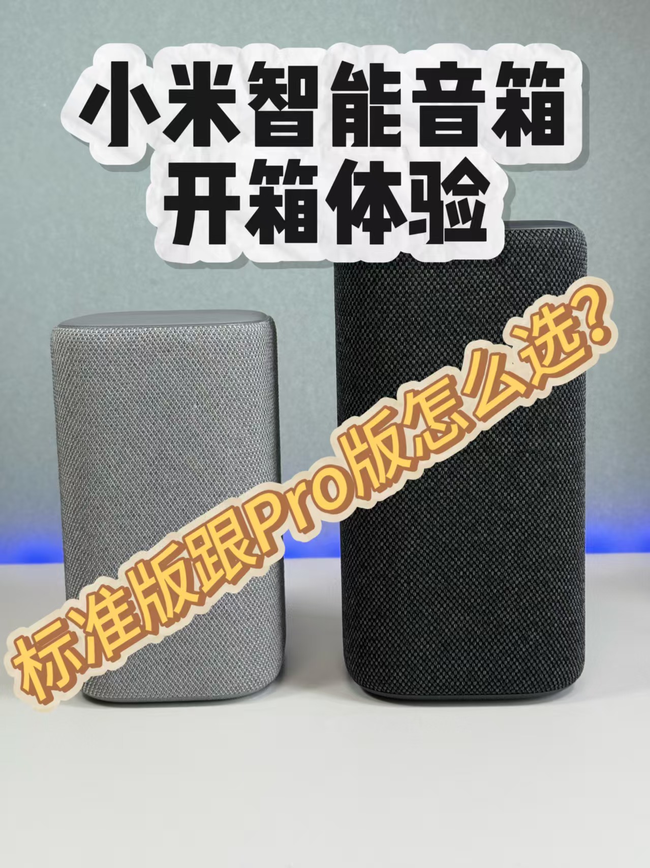 【开箱】新款小米智能音箱开箱体验，对比pro版本，看看谁更适合你！