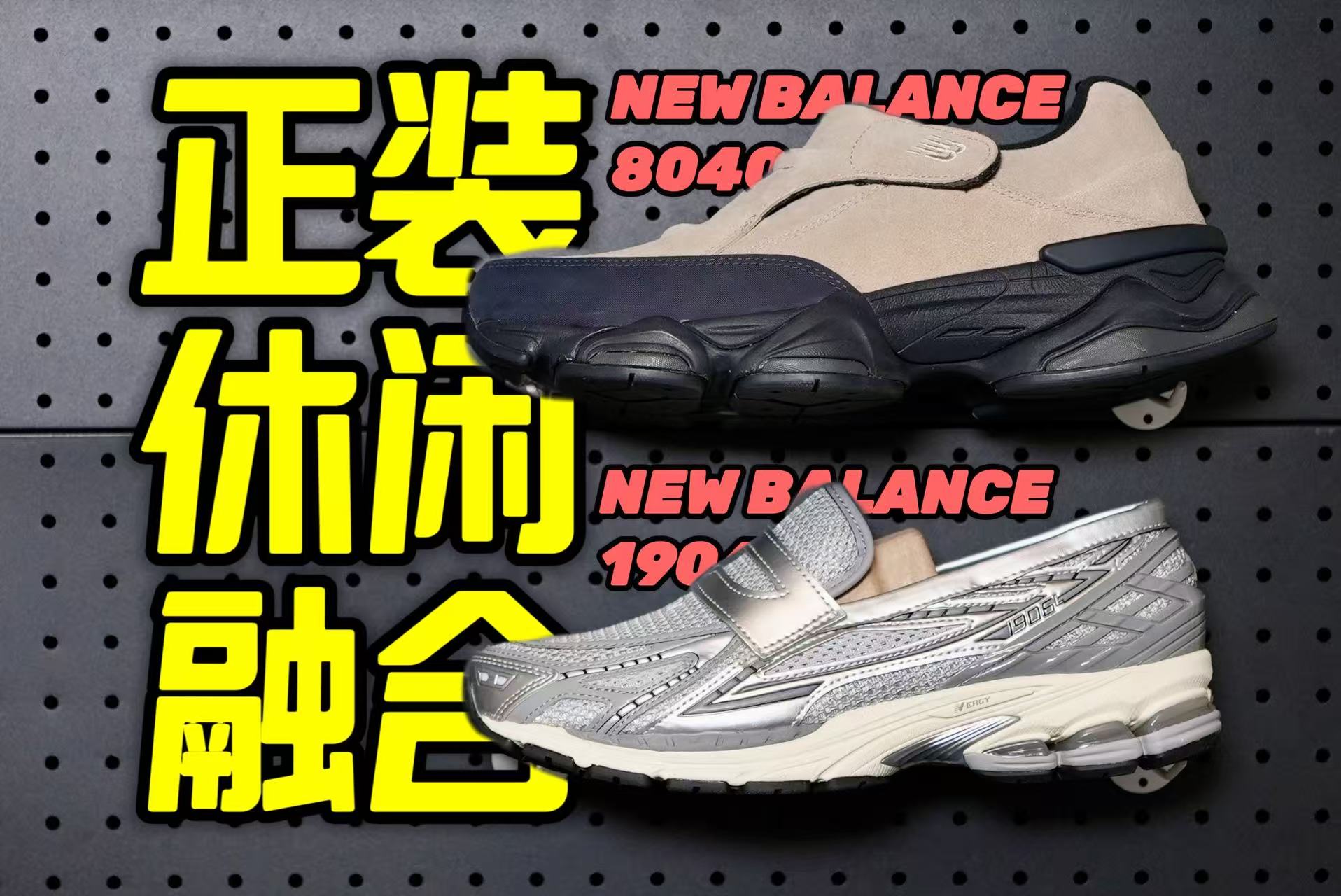 超级冷门！NEW BALANCE真的太会玩了！怎么把球鞋和正装结合到一起？