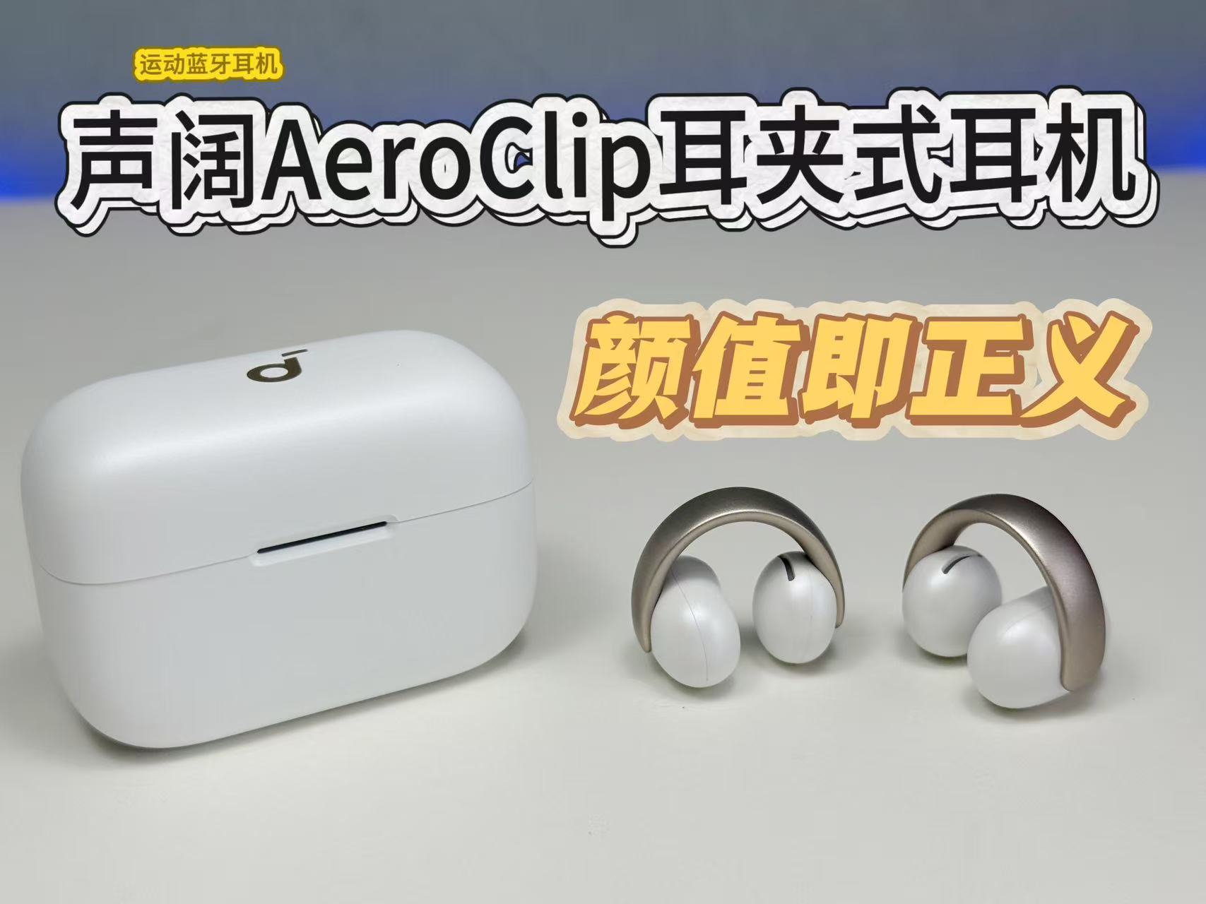 声阔AeroClip耳夹式蓝牙耳机，颜值即正义