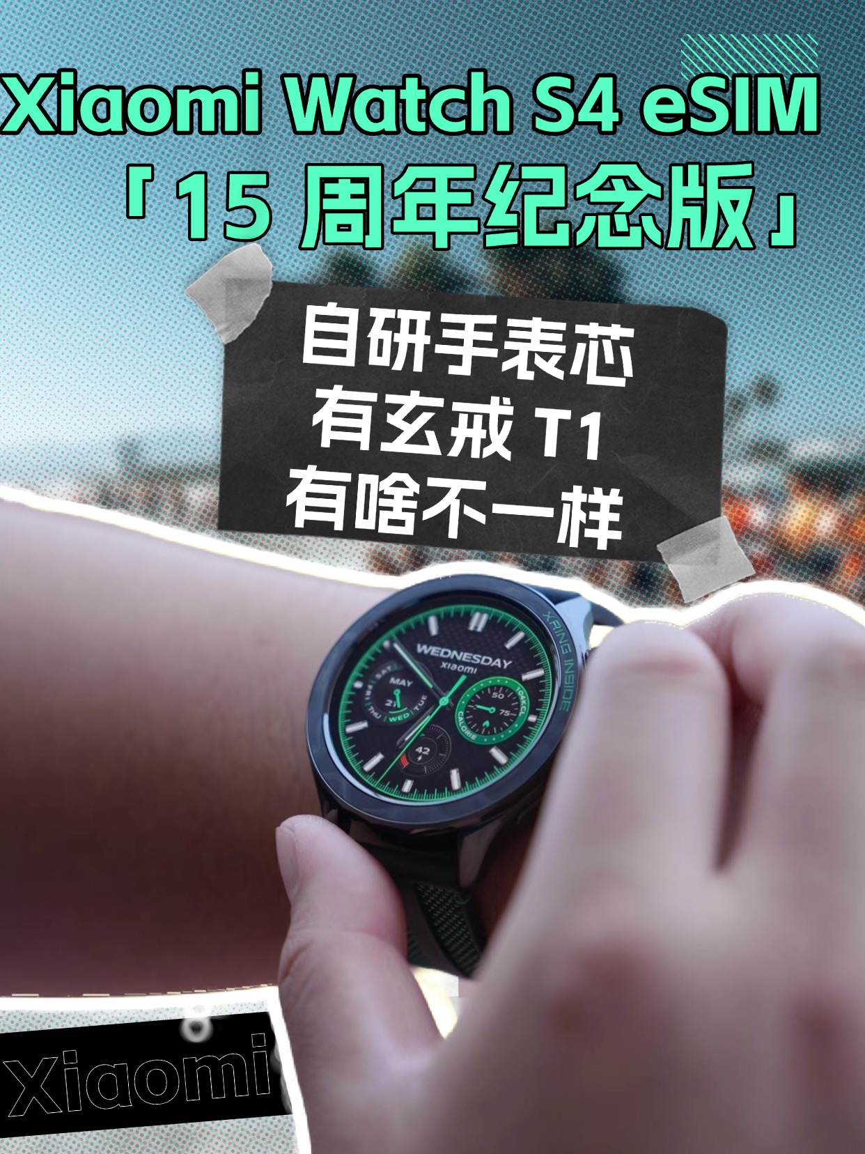 Xiaomi Watch S4 eSIM 「15 周年纪念版」自研手表芯有啥不一样